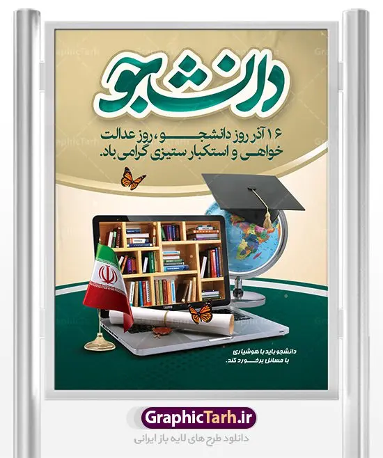 پوستر psd روز دانشجو پوستر psd روز دانشجو | نمونه پوستر لایه باز روز دانشجو دانلود نمونه طرح بنر لایه باز روز دانشجو و طراحی پوستر آماده تبریک 16 آذر با فرمت psd طراحی بنر تبریک روز دانشجو طرح بنر تبریک روز دانشجو بصورت کاملا لایه باز با فرمت PSD ، قابل ویرایش و تغییر سایز در نرم افزار فتوشاپ است. المان های مورد استفاده در فایل بنر روز دانشجو عکس اپ تاپ ، تصویر کتاب ، لباس دانشجویی ، پرچم ایران و گل می باشند. روز دانشجو گرامی باد 16 آذر سال 1332 سه دانشجوی وطن پرست در دانشگاه به شهادت رسیدند. علت نامگذاری روز ۱۶ آذر به نام دانشجو به همین خاطر می باشد این سه دانشجو : احمد قندچی، آذر (مهدی) شریعترضوی و مصطفی بزرگنیا بودند که در اثر شلیک تیر در دانشکده فنی تهران به شهادت رسیدند. روز دانشجو، روز رستاخیز اندیشه هاست؛ روز علمدوستی و حقیقت پرسی. نمونه طرح بنر تبریک روز دانشجو psd فایل بنر لایه باز روز دانشجو در ابعاد 30 در 40 سانتی متر، با رزولوشن 300 از سایت گرافیک طرح قابل دانلود می باشد. پوستر psd روز دانشجو شما می توانید با خرید اشتراک نمونه طرح بنر روز دانشجو را بصورت رایگان دانلود کنید. پس زمینه فایل طراحی 16 آذر روز دانشجو سبز و رنگبندی تصویر روشن می باشد. جهت اطلاع از جدیدترین طرح های سایت ، در کانال تلگرام گرافیک طرح عضو شوید. طراحی بنر آماده تبریک روز دانشجو, بنر گرامیداشت روز دانشجو,طرح پوستر گرامیداشت 16 آذر روزدانشجو تایپوگرافی دانشجو , فایل psd روزدانشجو , فایل پوسترروزدانشجو , بنرلایه باز روز دانشجو , پوسترلایه باز روز دانشجو , طرح بنرروز دانشجو , فایل بنرگرامیداشت روز دانشجو , پوستر گرامیداشت روز دانشجو , گل,بنر گرامیداشت روزدانشجو,تایپوگرافی دانشجو,بنرلایه باز روز دانشجویان ,بنرروزدانشجو,طرح بنرروزدانشجوها,کبوتر,پرچم ایران,فروش طرح های لایه باز,متن روز دانشجو,طراحی گرافیکی روز دانشجو psd