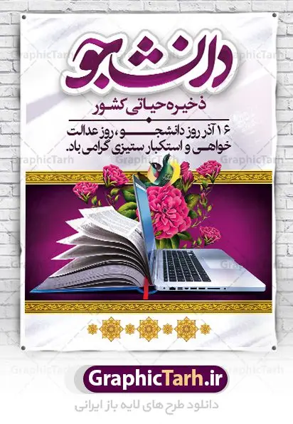 بنر خام روز دانشجو بنر خام روز دانشجو | نمونه پوستر لایه باز روز دانشجو دانلود طرح بنر لایه باز روز دانشجو و طراحی پوستر خام تبریک 16 آذر با فرمت psd طراحی تبریک روز دانشجو طرح بنر تبریک روز دانشجو بصورت کاملا لایه باز با فرمت PSD ، قابل ویرایش و تغییر سایز در نرم افزار فتوشاپ است. المان های مورد استفاده در طرح روز دانشجو عکس اپ تاپ ، تصویر کتاب ، لباس دانشجویی ، پرچم ایران و گل می باشند. روز دانشجو گرامی باد 16 آذر سال 1332 سه دانشجوی وطن پرست در دانشگاه به شهادت رسیدند. علت نامگذاری روز ۱۶ آذر به نام دانشجو به همین خاطر می باشد این سه دانشجو : احمد قندچی، آذر (مهدی) شریعترضوی و مصطفی بزرگنیا بودند که در اثر شلیک تیر در دانشکده فنی تهران به شهادت رسیدند. روز دانشجو، روز رستاخیز اندیشه هاست؛ روز علمدوستی و حقیقت پرسی. بنر خام تبریک روز دانشجو psd فایل بنر لایه باز روز دانشجو در ابعاد 30 در 40 سانتی متر، با رزولوشن 300 از سایت گرافیک طرح قابل دانلود می باشد. پوستر psd روز دانشجو شما می توانید با خرید اشتراک نمونه طرح روز دانشجو را بصورت رایگان دانلود کنید. پس زمینه فایل طراحی 16 آذر روز دانشجو سبز و رنگبندی تصویر روشن می باشد. جهت اطلاع از جدیدترین طرح های سایت ، در کانال تلگرام گرافیک طرح عضو شوید. طراحی آماده تبریک روز دانشجو, بنر گرامیداشت روز دانشجو,طرح پوستر گرامیداشت 16 آذر روزدانشجو تایپوگرافی دانشجو , فایل psd روزدانشجو , فایل پوسترروزدانشجو , بنرلایه باز روز دانشجو , پوسترلایه باز روز دانشجو , طرح بنرروز دانشجو , فایل بنرگرامیداشت روز دانشجو , پوستر گرامیداشت روز دانشجو , گل,بنر گرامیداشت روزدانشجو,تایپوگرافی دانشجو,بنرلایه باز روز دانشجویان ,بنرروزدانشجو,طرح بنرروزدانشجوها,کبوتر,پرچم ایران,فروش طرح های لایه باز,متن روز دانشجو,طراحی گرافیکی روز دانشجو psd