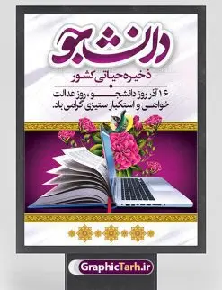 بنر خام روز دانشجو | نمونه پوستر لایه باز روز دانشجو دانلود طرح بنر لایه باز روز دانشجو و طراحی پوستر خام تبریک 16 آذر با فرمت psd طراحی تبریک روز دانشجو طرح بنر تبریک روز دانشجو بصورت کاملا لایه باز با فرمت PSD ، قابل ویرایش و تغییر سایز در نرم افزار فتوشاپ است. المان های مورد استفاده در طرح روز دانشجو عکس اپ تاپ ، تصویر کتاب ، لباس دانشجویی ، پرچم ایران و گل می باشند. روز دانشجو گرامی باد 16 آذر سال 1332 سه دانشجوی وطن پرست در دانشگاه به شهادت رسیدند. علت نامگذاری روز ۱۶ آذر به نام دانشجو به همین خاطر می باشد این سه دانشجو : احمد قندچی، آذر (مهدی) شریعترضوی و مصطفی بزرگنیا بودند که در اثر شلیک تیر در دانشکده فنی تهران به شهادت رسیدند. روز دانشجو، روز رستاخیز اندیشه هاست؛ روز علمدوستی و حقیقت پرسی. بنر خام تبریک روز دانشجو psd فایل بنر لایه باز روز دانشجو در ابعاد 30 در 40 سانتی متر، با رزولوشن 300 از سایت گرافیک طرح قابل دانلود می باشد. پوستر psd روز دانشجو شما می توانید با خرید اشتراک نمونه طرح روز دانشجو را بصورت رایگان دانلود کنید. پس زمینه فایل طراحی 16 آذر روز دانشجو سبز و رنگبندی تصویر روشن می باشد. جهت اطلاع از جدیدترین طرح های سایت ، در کانال تلگرام گرافیک طرح عضو شوید. طراحی آماده تبریک روز دانشجو, بنر گرامیداشت روز دانشجو,طرح پوستر گرامیداشت 16 آذر روزدانشجو تایپوگرافی دانشجو , فایل psd روزدانشجو , فایل پوسترروزدانشجو , بنرلایه باز روز دانشجو , پوسترلایه باز روز دانشجو , طرح بنرروز دانشجو , فایل بنرگرامیداشت روز دانشجو , پوستر گرامیداشت روز دانشجو , گل,بنر گرامیداشت روزدانشجو,تایپوگرافی دانشجو,بنرلایه باز روز دانشجویان ,بنرروزدانشجو,طرح بنرروزدانشجوها,کبوتر,پرچم ایران,فروش طرح های لایه باز,متن روز دانشجو,طراحی گرافیکی روز دانشجو psd
