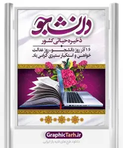 بنر خام روز دانشجو | نمونه پوستر لایه باز روز دانشجو دانلود طرح بنر لایه باز روز دانشجو و طراحی پوستر خام تبریک 16 آذر با فرمت psd طراحی تبریک روز دانشجو طرح بنر تبریک روز دانشجو بصورت کاملا لایه باز با فرمت PSD ، قابل ویرایش و تغییر سایز در نرم افزار فتوشاپ است. المان های مورد استفاده در طرح روز دانشجو عکس اپ تاپ ، تصویر کتاب ، لباس دانشجویی ، پرچم ایران و گل می باشند. روز دانشجو گرامی باد 16 آذر سال 1332 سه دانشجوی وطن پرست در دانشگاه به شهادت رسیدند. علت نامگذاری روز ۱۶ آذر به نام دانشجو به همین خاطر می باشد این سه دانشجو : احمد قندچی، آذر (مهدی) شریعترضوی و مصطفی بزرگنیا بودند که در اثر شلیک تیر در دانشکده فنی تهران به شهادت رسیدند. روز دانشجو، روز رستاخیز اندیشه هاست؛ روز علمدوستی و حقیقت پرسی. بنر خام تبریک روز دانشجو psd فایل بنر لایه باز روز دانشجو در ابعاد 30 در 40 سانتی متر، با رزولوشن 300 از سایت گرافیک طرح قابل دانلود می باشد. پوستر psd روز دانشجو شما می توانید با خرید اشتراک نمونه طرح روز دانشجو را بصورت رایگان دانلود کنید. پس زمینه فایل طراحی 16 آذر روز دانشجو سبز و رنگبندی تصویر روشن می باشد. جهت اطلاع از جدیدترین طرح های سایت ، در کانال تلگرام گرافیک طرح عضو شوید. طراحی آماده تبریک روز دانشجو, بنر گرامیداشت روز دانشجو,طرح پوستر گرامیداشت 16 آذر روزدانشجو تایپوگرافی دانشجو , فایل psd روزدانشجو , فایل پوسترروزدانشجو , بنرلایه باز روز دانشجو , پوسترلایه باز روز دانشجو , طرح بنرروز دانشجو , فایل بنرگرامیداشت روز دانشجو , پوستر گرامیداشت روز دانشجو , گل,بنر گرامیداشت روزدانشجو,تایپوگرافی دانشجو,بنرلایه باز روز دانشجویان ,بنرروزدانشجو,طرح بنرروزدانشجوها,کبوتر,پرچم ایران,فروش طرح های لایه باز,متن روز دانشجو,طراحی گرافیکی روز دانشجو psd