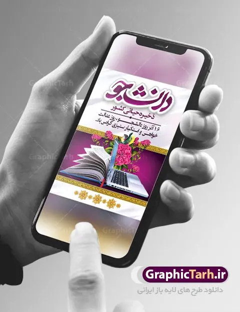 بنر خام روز دانشجو بنر خام روز دانشجو | نمونه پوستر لایه باز روز دانشجو دانلود طرح بنر لایه باز روز دانشجو و طراحی پوستر خام تبریک 16 آذر با فرمت psd طراحی تبریک روز دانشجو طرح بنر تبریک روز دانشجو بصورت کاملا لایه باز با فرمت PSD ، قابل ویرایش و تغییر سایز در نرم افزار فتوشاپ است. المان های مورد استفاده در طرح روز دانشجو عکس اپ تاپ ، تصویر کتاب ، لباس دانشجویی ، پرچم ایران و گل می باشند. روز دانشجو گرامی باد 16 آذر سال 1332 سه دانشجوی وطن پرست در دانشگاه به شهادت رسیدند. علت نامگذاری روز ۱۶ آذر به نام دانشجو به همین خاطر می باشد این سه دانشجو : احمد قندچی، آذر (مهدی) شریعترضوی و مصطفی بزرگنیا بودند که در اثر شلیک تیر در دانشکده فنی تهران به شهادت رسیدند. روز دانشجو، روز رستاخیز اندیشه هاست؛ روز علمدوستی و حقیقت پرسی. بنر خام تبریک روز دانشجو psd فایل بنر لایه باز روز دانشجو در ابعاد 30 در 40 سانتی متر، با رزولوشن 300 از سایت گرافیک طرح قابل دانلود می باشد. پوستر psd روز دانشجو شما می توانید با خرید اشتراک نمونه طرح روز دانشجو را بصورت رایگان دانلود کنید. پس زمینه فایل طراحی 16 آذر روز دانشجو سبز و رنگبندی تصویر روشن می باشد. جهت اطلاع از جدیدترین طرح های سایت ، در کانال تلگرام گرافیک طرح عضو شوید. طراحی آماده تبریک روز دانشجو, بنر گرامیداشت روز دانشجو,طرح پوستر گرامیداشت 16 آذر روزدانشجو تایپوگرافی دانشجو , فایل psd روزدانشجو , فایل پوسترروزدانشجو , بنرلایه باز روز دانشجو , پوسترلایه باز روز دانشجو , طرح بنرروز دانشجو , فایل بنرگرامیداشت روز دانشجو , پوستر گرامیداشت روز دانشجو , گل,بنر گرامیداشت روزدانشجو,تایپوگرافی دانشجو,بنرلایه باز روز دانشجویان ,بنرروزدانشجو,طرح بنرروزدانشجوها,کبوتر,پرچم ایران,فروش طرح های لایه باز,متن روز دانشجو,طراحی گرافیکی روز دانشجو psd