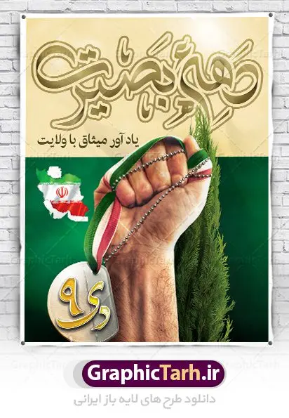 9Dey-30.40-01.1-GraphicTarh.ir بنر لایه باز دهه بصیرت | نمونه طرح لایه باز دهه بصیرت و 9 دی دانلود نمونه طرح بنر لایه باز 9 نه دی و طرح پوستر دهه بصیرت و روز میثاق امت با ولایت در نهم دیماه با فرمت psd بنر دهه بصیرت طرح بنر دهه بصیرت بصورت کاملا لایه باز با فرمت PSD ، قابل ویرایش و تغییر سایز در نرم افزار فتوشاپ است. بنر نهم دیماه با کیفیت بسیار عالی و حرفه ای، طرحی از سایت گرافیک طرح نمونه بنر روز 9دی برای سهولت استفاده شما عزیزان، قابل چاپ در اندازه های استاندارد و حاشیه چاپ می باشد. دانلود پوستر 9 دی پوستر نهم دی مناسب تبریک این دهه که از 9 دی تا 19 دی دهه بصیرت میباشد توسط سازمان های دولتی و غیر دولتی مورد استفاده قرار گیرد. طرح فایل پوستر نهم دی ماه در ابعاد مختلف مناسب چاپ و به صورت لایه باز طراحی شده است بنابراین می توانید این طرح لایه باز را ویرایش نموده و چاپ نمایید. طرح لایه باز نهم دی ماه طرح خام 9 دی در سایز استاندارد و با طراحی زیبا را از سایت گرافیک طرح دانلود نمایید. شما می توانید با خرید اشتراک نمونه طرح بنر 9 دی روز میثاق امت با ولایت را بصورت رایگان دانلود کنید. جهت اطلاع از جدیدترین طرح های سایت ، در کانال تلگرام گرافیک طرح عضو شوید. طراحی بنر آماده گرامیداشت 9 دی, بنر بزرگداشت روز بصیرت,طرح پوستر دهه بصیرت , فایل psd تایپوگرافی 9 دی,طراحی گرافیکی نهم دیماه psd
