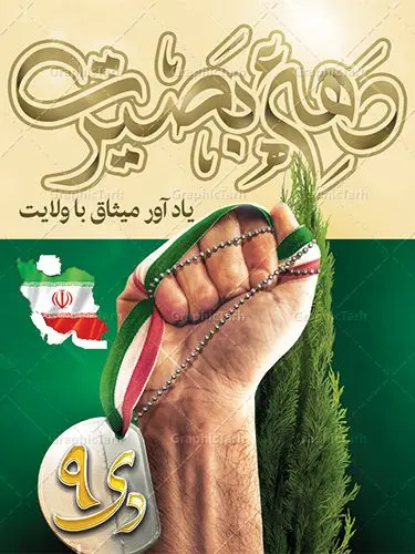 بنر لایه باز دهه بصیرت بنر لایه باز دهه بصیرت | نمونه طرح لایه باز دهه بصیرت و 9 دی دانلود نمونه طرح بنر لایه باز 9 نه دی و طرح پوستر دهه بصیرت و روز میثاق امت با ولایت در نهم دیماه با فرمت psd بنر دهه بصیرت طرح بنر دهه بصیرت بصورت کاملا لایه باز با فرمت PSD ، قابل ویرایش و تغییر سایز در نرم افزار فتوشاپ است. بنر نهم دیماه با کیفیت بسیار عالی و حرفه ای، طرحی از سایت گرافیک طرح نمونه بنر روز 9دی برای سهولت استفاده شما عزیزان، قابل چاپ در اندازه های استاندارد و حاشیه چاپ می باشد. دانلود پوستر 9 دی پوستر نهم دی مناسب تبریک این دهه که از 9 دی تا 19 دی دهه بصیرت میباشد توسط سازمان های دولتی و غیر دولتی مورد استفاده قرار گیرد. طرح فایل پوستر نهم دی ماه در ابعاد مختلف مناسب چاپ و به صورت لایه باز طراحی شده است بنابراین می توانید این طرح لایه باز را ویرایش نموده و چاپ نمایید. طرح لایه باز نهم دی ماه طرح خام 9 دی در سایز استاندارد و با طراحی زیبا را از سایت گرافیک طرح دانلود نمایید. شما می توانید با خرید اشتراک نمونه طرح بنر 9 دی روز میثاق امت با ولایت را بصورت رایگان دانلود کنید. جهت اطلاع از جدیدترین طرح های سایت ، در کانال تلگرام گرافیک طرح عضو شوید. طراحی بنر آماده گرامیداشت 9 دی, بنر بزرگداشت روز بصیرت,طرح پوستر دهه بصیرت , فایل psd تایپوگرافی 9 دی,طراحی گرافیکی نهم دیماه psd