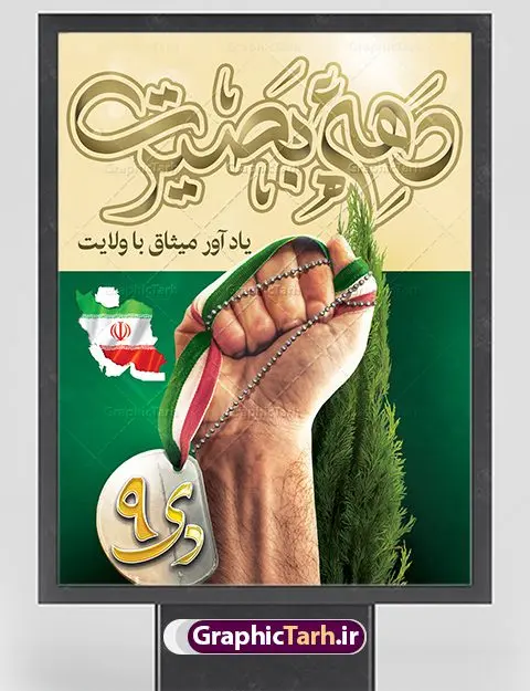 بنر لایه باز دهه بصیرت بنر لایه باز دهه بصیرت | نمونه طرح لایه باز دهه بصیرت و 9 دی دانلود نمونه طرح بنر لایه باز 9 نه دی و طرح پوستر دهه بصیرت و روز میثاق امت با ولایت در نهم دیماه با فرمت psd بنر دهه بصیرت طرح بنر دهه بصیرت بصورت کاملا لایه باز با فرمت PSD ، قابل ویرایش و تغییر سایز در نرم افزار فتوشاپ است. بنر نهم دیماه با کیفیت بسیار عالی و حرفه ای، طرحی از سایت گرافیک طرح نمونه بنر روز 9دی برای سهولت استفاده شما عزیزان، قابل چاپ در اندازه های استاندارد و حاشیه چاپ می باشد. دانلود پوستر 9 دی پوستر نهم دی مناسب تبریک این دهه که از 9 دی تا 19 دی دهه بصیرت میباشد توسط سازمان های دولتی و غیر دولتی مورد استفاده قرار گیرد. طرح فایل پوستر نهم دی ماه در ابعاد مختلف مناسب چاپ و به صورت لایه باز طراحی شده است بنابراین می توانید این طرح لایه باز را ویرایش نموده و چاپ نمایید. طرح لایه باز نهم دی ماه طرح خام 9 دی در سایز استاندارد و با طراحی زیبا را از سایت گرافیک طرح دانلود نمایید. شما می توانید با خرید اشتراک نمونه طرح بنر 9 دی روز میثاق امت با ولایت را بصورت رایگان دانلود کنید. جهت اطلاع از جدیدترین طرح های سایت ، در کانال تلگرام گرافیک طرح عضو شوید. طراحی بنر آماده گرامیداشت 9 دی, بنر بزرگداشت روز بصیرت,طرح پوستر دهه بصیرت , فایل psd تایپوگرافی 9 دی,طراحی گرافیکی نهم دیماه psd