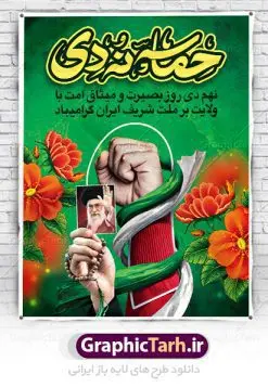 بنر حماسه نهم دی | نمونه طرح لایه باز دهه بصیرت و 9 دی دانلود نمونه طرح بنر لایه باز حماسه 9 نه دی و طرح پوستر دهه بصیرت و روز میثاق امت با ولایت در نهم دیماه با فرمت psd بنر دهه بصیرت طرح بنر دهه بصیرت بصورت کاملا لایه باز با فرمت PSD ،دارای تصویر دوربری رهبر انقلاب امام خامنه ای است. بنر نهم دیماه با کیفیت بسیار عالی و حرفه ای، طرحی از سایت گرافیک طرح نمونه بنر روز 9دی برای سهولت استفاده شما عزیزان، قابل چاپ در اندازه های استاندارد و حاشیه چاپ می باشد. دانلود پوستر حماسه 9 دی پوستر نهم دی مناسب تبریک این دهه که از 9 دی تا 19 دی دهه بصیرت میباشد توسط سازمان های دولتی و غیر دولتی مورد استفاده قرار گیرد. طرح فایل پوستر نهم دی ماه در ابعاد مختلف مناسب چاپ و به صورت لایه باز طراحی شده است بنابراین می توانید این طرح لایه باز را ویرایش نموده و چاپ نمایید. طرح لایه باز حماسه نهم دی ماه طرح خام 9 دی در سایز استاندارد و با طراحی زیبا را از سایت گرافیک طرح دانلود نمایید. شما می توانید با خرید اشتراک نمونه طرح بنر 9 دی روز میثاق امت با ولایت را بصورت رایگان دانلود کنید. جهت اطلاع از جدیدترین طرح های سایت ، در کانال تلگرام گرافیک طرح عضو شوید. طراحی بنر آماده گرامیداشت 9 دی, بنر بزرگداشت روز بصیرت,طرح پوستر دهه بصیرت , فایل psd تایپوگرافی حماسه 9 دی,طراحی گرافیکی نهم دیماه psd