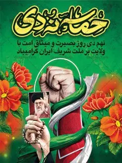 بنر حماسه نهم دی | نمونه طرح لایه باز دهه بصیرت و 9 دی دانلود نمونه طرح بنر لایه باز حماسه 9 نه دی و طرح پوستر دهه بصیرت و روز میثاق امت با ولایت در نهم دیماه با فرمت psd بنر دهه بصیرت طرح بنر دهه بصیرت بصورت کاملا لایه باز با فرمت PSD ،دارای تصویر دوربری رهبر انقلاب امام خامنه ای است. بنر نهم دیماه با کیفیت بسیار عالی و حرفه ای، طرحی از سایت گرافیک طرح نمونه بنر روز 9دی برای سهولت استفاده شما عزیزان، قابل چاپ در اندازه های استاندارد و حاشیه چاپ می باشد. دانلود پوستر حماسه 9 دی پوستر نهم دی مناسب تبریک این دهه که از 9 دی تا 19 دی دهه بصیرت میباشد توسط سازمان های دولتی و غیر دولتی مورد استفاده قرار گیرد. طرح فایل پوستر نهم دی ماه در ابعاد مختلف مناسب چاپ و به صورت لایه باز طراحی شده است بنابراین می توانید این طرح لایه باز را ویرایش نموده و چاپ نمایید. طرح لایه باز حماسه نهم دی ماه طرح خام 9 دی در سایز استاندارد و با طراحی زیبا را از سایت گرافیک طرح دانلود نمایید. شما می توانید با خرید اشتراک نمونه طرح بنر 9 دی روز میثاق امت با ولایت را بصورت رایگان دانلود کنید. جهت اطلاع از جدیدترین طرح های سایت ، در کانال تلگرام گرافیک طرح عضو شوید. طراحی بنر آماده گرامیداشت 9 دی, بنر بزرگداشت روز بصیرت,طرح پوستر دهه بصیرت , فایل psd تایپوگرافی حماسه 9 دی,طراحی گرافیکی نهم دیماه psd