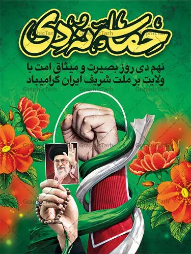 بنر حماسه نهم دی بنر حماسه نهم دی | نمونه طرح لایه باز دهه بصیرت و 9 دی دانلود نمونه طرح بنر لایه باز حماسه 9 نه دی و طرح پوستر دهه بصیرت و روز میثاق امت با ولایت در نهم دیماه با فرمت psd بنر دهه بصیرت طرح بنر دهه بصیرت بصورت کاملا لایه باز با فرمت PSD ،دارای تصویر دوربری رهبر انقلاب امام خامنه ای است. بنر نهم دیماه با کیفیت بسیار عالی و حرفه ای، طرحی از سایت گرافیک طرح نمونه بنر روز 9دی برای سهولت استفاده شما عزیزان، قابل چاپ در اندازه های استاندارد و حاشیه چاپ می باشد. دانلود پوستر حماسه 9 دی پوستر نهم دی مناسب تبریک این دهه که از 9 دی تا 19 دی دهه بصیرت میباشد توسط سازمان های دولتی و غیر دولتی مورد استفاده قرار گیرد. طرح فایل پوستر نهم دی ماه در ابعاد مختلف مناسب چاپ و به صورت لایه باز طراحی شده است بنابراین می توانید این طرح لایه باز را ویرایش نموده و چاپ نمایید. طرح لایه باز حماسه نهم دی ماه طرح خام 9 دی در سایز استاندارد و با طراحی زیبا را از سایت گرافیک طرح دانلود نمایید. شما می توانید با خرید اشتراک نمونه طرح بنر 9 دی روز میثاق امت با ولایت را بصورت رایگان دانلود کنید. جهت اطلاع از جدیدترین طرح های سایت ، در کانال تلگرام گرافیک طرح عضو شوید. طراحی بنر آماده گرامیداشت 9 دی, بنر بزرگداشت روز بصیرت,طرح پوستر دهه بصیرت , فایل psd تایپوگرافی حماسه 9 دی,طراحی گرافیکی نهم دیماه psd