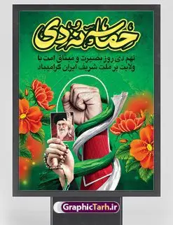 بنر حماسه نهم دی | نمونه طرح لایه باز دهه بصیرت و 9 دی دانلود نمونه طرح بنر لایه باز حماسه 9 نه دی و طرح پوستر دهه بصیرت و روز میثاق امت با ولایت در نهم دیماه با فرمت psd بنر دهه بصیرت طرح بنر دهه بصیرت بصورت کاملا لایه باز با فرمت PSD ،دارای تصویر دوربری رهبر انقلاب امام خامنه ای است. بنر نهم دیماه با کیفیت بسیار عالی و حرفه ای، طرحی از سایت گرافیک طرح نمونه بنر روز 9دی برای سهولت استفاده شما عزیزان، قابل چاپ در اندازه های استاندارد و حاشیه چاپ می باشد. دانلود پوستر حماسه 9 دی پوستر نهم دی مناسب تبریک این دهه که از 9 دی تا 19 دی دهه بصیرت میباشد توسط سازمان های دولتی و غیر دولتی مورد استفاده قرار گیرد. طرح فایل پوستر نهم دی ماه در ابعاد مختلف مناسب چاپ و به صورت لایه باز طراحی شده است بنابراین می توانید این طرح لایه باز را ویرایش نموده و چاپ نمایید. طرح لایه باز حماسه نهم دی ماه طرح خام 9 دی در سایز استاندارد و با طراحی زیبا را از سایت گرافیک طرح دانلود نمایید. شما می توانید با خرید اشتراک نمونه طرح بنر 9 دی روز میثاق امت با ولایت را بصورت رایگان دانلود کنید. جهت اطلاع از جدیدترین طرح های سایت ، در کانال تلگرام گرافیک طرح عضو شوید. طراحی بنر آماده گرامیداشت 9 دی, بنر بزرگداشت روز بصیرت,طرح پوستر دهه بصیرت , فایل psd تایپوگرافی حماسه 9 دی,طراحی گرافیکی نهم دیماه psd