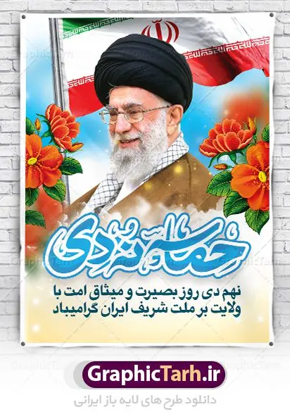 طرح پوستر حماسه نه دی طرح پوستر حماسه نه دی | نمونه طرح بنر لایه باز دهه بصیرت و حماسه 9 دی دانلود نمونه طرح بنر لایه باز حماسه 9 نه دی و طرح پوستر دهه بصیرت و روز میثاق امت با ولایت در نهم دیماه با فرمت psd بنر دهه بصیرت طرح بنر دهه بصیرت بصورت کاملا لایه باز با فرمت PSD ،دارای تصویر دوربری رهبر انقلاب امام خامنه ای است. بنر نهم دیماه با کیفیت بسیار عالی و حرفه ای، طرحی از سایت گرافیک طرح نمونه بنر روز 9دی برای سهولت استفاده شما عزیزان، قابل چاپ در اندازه های استاندارد و حاشیه چاپ می باشد. دانلود پوستر حماسه 9 دی پوستر نهم دی مناسب تبریک این دهه که از 9 دی تا 19 دی دهه بصیرت میباشد توسط سازمان های دولتی و غیر دولتی مورد استفاده قرار گیرد. طرح فایل پوستر نهم دی ماه در ابعاد مختلف مناسب چاپ و به صورت لایه باز طراحی شده است بنابراین می توانید این طرح لایه باز را ویرایش نموده و چاپ نمایید. طرح لایه باز حماسه نهم دی ماه طرح خام 9 دی در سایز استاندارد و با طراحی زیبا را از سایت گرافیک طرح دانلود نمایید. شما می توانید با خرید اشتراک نمونه طرح بنر 9 دی روز میثاق امت با ولایت را بصورت رایگان دانلود کنید. جهت اطلاع از جدیدترین طرح های سایت ، در کانال تلگرام گرافیک طرح عضو شوید. طراحی بنر آماده گرامیداشت 9 دی, بنر بزرگداشت روز بصیرت,طرح پوستر دهه بصیرت , فایل psd تایپوگرافی حماسه 9 دی,طراحی گرافیکی نهم دیماه psd
