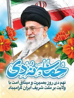 طرح پوستر حماسه نه دی | نمونه طرح بنر لایه باز دهه بصیرت و حماسه 9 دی دانلود نمونه طرح بنر لایه باز حماسه 9 نه دی و طرح پوستر دهه بصیرت و روز میثاق امت با ولایت در نهم دیماه با فرمت psd بنر دهه بصیرت طرح بنر دهه بصیرت بصورت کاملا لایه باز با فرمت PSD ،دارای تصویر دوربری رهبر انقلاب امام خامنه ای است. بنر نهم دیماه با کیفیت بسیار عالی و حرفه ای، طرحی از سایت گرافیک طرح نمونه بنر روز 9دی برای سهولت استفاده شما عزیزان، قابل چاپ در اندازه های استاندارد و حاشیه چاپ می باشد. دانلود پوستر حماسه 9 دی پوستر نهم دی مناسب تبریک این دهه که از 9 دی تا 19 دی دهه بصیرت میباشد توسط سازمان های دولتی و غیر دولتی مورد استفاده قرار گیرد. طرح فایل پوستر نهم دی ماه در ابعاد مختلف مناسب چاپ و به صورت لایه باز طراحی شده است بنابراین می توانید این طرح لایه باز را ویرایش نموده و چاپ نمایید. طرح لایه باز حماسه نهم دی ماه طرح خام 9 دی در سایز استاندارد و با طراحی زیبا را از سایت گرافیک طرح دانلود نمایید. شما می توانید با خرید اشتراک نمونه طرح بنر 9 دی روز میثاق امت با ولایت را بصورت رایگان دانلود کنید. جهت اطلاع از جدیدترین طرح های سایت ، در کانال تلگرام گرافیک طرح عضو شوید. طراحی بنر آماده گرامیداشت 9 دی, بنر بزرگداشت روز بصیرت,طرح پوستر دهه بصیرت , فایل psd تایپوگرافی حماسه 9 دی,طراحی گرافیکی نهم دیماه psd