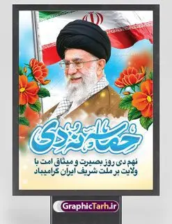 طرح پوستر حماسه نه دی | نمونه طرح بنر لایه باز دهه بصیرت و حماسه 9 دی دانلود نمونه طرح بنر لایه باز حماسه 9 نه دی و طرح پوستر دهه بصیرت و روز میثاق امت با ولایت در نهم دیماه با فرمت psd بنر دهه بصیرت طرح بنر دهه بصیرت بصورت کاملا لایه باز با فرمت PSD ،دارای تصویر دوربری رهبر انقلاب امام خامنه ای است. بنر نهم دیماه با کیفیت بسیار عالی و حرفه ای، طرحی از سایت گرافیک طرح نمونه بنر روز 9دی برای سهولت استفاده شما عزیزان، قابل چاپ در اندازه های استاندارد و حاشیه چاپ می باشد. دانلود پوستر حماسه 9 دی پوستر نهم دی مناسب تبریک این دهه که از 9 دی تا 19 دی دهه بصیرت میباشد توسط سازمان های دولتی و غیر دولتی مورد استفاده قرار گیرد. طرح فایل پوستر نهم دی ماه در ابعاد مختلف مناسب چاپ و به صورت لایه باز طراحی شده است بنابراین می توانید این طرح لایه باز را ویرایش نموده و چاپ نمایید. طرح لایه باز حماسه نهم دی ماه طرح خام 9 دی در سایز استاندارد و با طراحی زیبا را از سایت گرافیک طرح دانلود نمایید. شما می توانید با خرید اشتراک نمونه طرح بنر 9 دی روز میثاق امت با ولایت را بصورت رایگان دانلود کنید. جهت اطلاع از جدیدترین طرح های سایت ، در کانال تلگرام گرافیک طرح عضو شوید. طراحی بنر آماده گرامیداشت 9 دی, بنر بزرگداشت روز بصیرت,طرح پوستر دهه بصیرت , فایل psd تایپوگرافی حماسه 9 دی,طراحی گرافیکی نهم دیماه psd