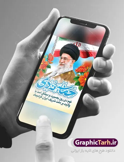 طرح پوستر حماسه نه دی طرح پوستر حماسه نه دی | نمونه طرح بنر لایه باز دهه بصیرت و حماسه 9 دی دانلود نمونه طرح بنر لایه باز حماسه 9 نه دی و طرح پوستر دهه بصیرت و روز میثاق امت با ولایت در نهم دیماه با فرمت psd بنر دهه بصیرت طرح بنر دهه بصیرت بصورت کاملا لایه باز با فرمت PSD ،دارای تصویر دوربری رهبر انقلاب امام خامنه ای است. بنر نهم دیماه با کیفیت بسیار عالی و حرفه ای، طرحی از سایت گرافیک طرح نمونه بنر روز 9دی برای سهولت استفاده شما عزیزان، قابل چاپ در اندازه های استاندارد و حاشیه چاپ می باشد. دانلود پوستر حماسه 9 دی پوستر نهم دی مناسب تبریک این دهه که از 9 دی تا 19 دی دهه بصیرت میباشد توسط سازمان های دولتی و غیر دولتی مورد استفاده قرار گیرد. طرح فایل پوستر نهم دی ماه در ابعاد مختلف مناسب چاپ و به صورت لایه باز طراحی شده است بنابراین می توانید این طرح لایه باز را ویرایش نموده و چاپ نمایید. طرح لایه باز حماسه نهم دی ماه طرح خام 9 دی در سایز استاندارد و با طراحی زیبا را از سایت گرافیک طرح دانلود نمایید. شما می توانید با خرید اشتراک نمونه طرح بنر 9 دی روز میثاق امت با ولایت را بصورت رایگان دانلود کنید. جهت اطلاع از جدیدترین طرح های سایت ، در کانال تلگرام گرافیک طرح عضو شوید. طراحی بنر آماده گرامیداشت 9 دی, بنر بزرگداشت روز بصیرت,طرح پوستر دهه بصیرت , فایل psd تایپوگرافی حماسه 9 دی,طراحی گرافیکی نهم دیماه psd
