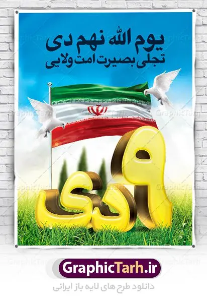 طرح بنر 9 دی روز بصیرت طرح بنر 9 دی روز بصیرت | نمونه طرح بنر لایه باز دهه بصیرت و حماسه 9 دی دانلود نمونه طرح بنر لایه باز حماسه 9 نه دی و طرح پوستر دهه بصیرت و روز میثاق امت با ولایت در نهم دیماه با فرمت psd بنر دهه بصیرت طرح بنر دهه بصیرت بصورت کاملا لایه باز با فرمت PSD ،دارای تصویر دوربری رهبر انقلاب امام خامنه ای است. بنر نهم دیماه با کیفیت بسیار عالی و حرفه ای، طرحی از سایت گرافیک طرح نمونه بنر روز 9دی برای سهولت استفاده شما عزیزان، قابل چاپ در اندازه های استاندارد و حاشیه چاپ می باشد. دانلود پوستر حماسه 9 دی پوستر نهم دی مناسب تبریک این دهه که از 9 دی تا 19 دی دهه بصیرت میباشد توسط سازمان های دولتی و غیر دولتی مورد استفاده قرار گیرد. طرح فایل پوستر نهم دی ماه در ابعاد مختلف مناسب چاپ و به صورت لایه باز طراحی شده است بنابراین می توانید این طرح لایه باز را ویرایش نموده و چاپ نمایید. طرح لایه باز حماسه نهم دی ماه طرح خام 9 دی در سایز استاندارد و با طراحی زیبا را از سایت گرافیک طرح دانلود نمایید. شما می توانید با خرید اشتراک نمونه طرح بنر 9 دی روز میثاق امت با ولایت را بصورت رایگان دانلود کنید. جهت اطلاع از جدیدترین طرح های سایت ، در کانال تلگرام گرافیک طرح عضو شوید. طراحی بنر آماده گرامیداشت 9 دی, بنر بزرگداشت روز بصیرت,طرح پوستر دهه بصیرت , فایل psd تایپوگرافی حماسه 9 دی,طراحی گرافیکی نهم دیماه psd,طرح پوستر حماسه نه دی