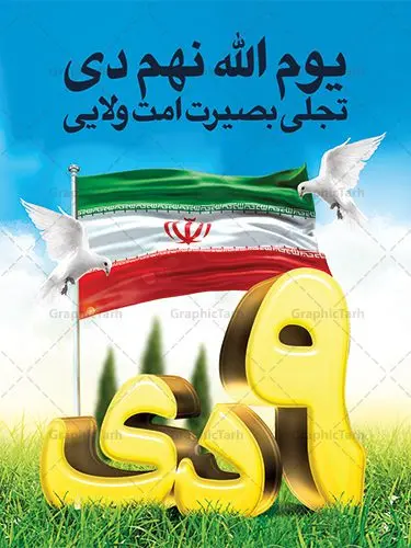 طرح بنر 9 دی روز بصیرت طرح بنر 9 دی روز بصیرت | نمونه طرح بنر لایه باز دهه بصیرت و حماسه 9 دی دانلود نمونه طرح بنر لایه باز حماسه 9 نه دی و طرح پوستر دهه بصیرت و روز میثاق امت با ولایت در نهم دیماه با فرمت psd بنر دهه بصیرت طرح بنر دهه بصیرت بصورت کاملا لایه باز با فرمت PSD ،دارای تصویر دوربری رهبر انقلاب امام خامنه ای است. بنر نهم دیماه با کیفیت بسیار عالی و حرفه ای، طرحی از سایت گرافیک طرح نمونه بنر روز 9دی برای سهولت استفاده شما عزیزان، قابل چاپ در اندازه های استاندارد و حاشیه چاپ می باشد. دانلود پوستر حماسه 9 دی پوستر نهم دی مناسب تبریک این دهه که از 9 دی تا 19 دی دهه بصیرت میباشد توسط سازمان های دولتی و غیر دولتی مورد استفاده قرار گیرد. طرح فایل پوستر نهم دی ماه در ابعاد مختلف مناسب چاپ و به صورت لایه باز طراحی شده است بنابراین می توانید این طرح لایه باز را ویرایش نموده و چاپ نمایید. طرح لایه باز حماسه نهم دی ماه طرح خام 9 دی در سایز استاندارد و با طراحی زیبا را از سایت گرافیک طرح دانلود نمایید. شما می توانید با خرید اشتراک نمونه طرح بنر 9 دی روز میثاق امت با ولایت را بصورت رایگان دانلود کنید. جهت اطلاع از جدیدترین طرح های سایت ، در کانال تلگرام گرافیک طرح عضو شوید. طراحی بنر آماده گرامیداشت 9 دی, بنر بزرگداشت روز بصیرت,طرح پوستر دهه بصیرت , فایل psd تایپوگرافی حماسه 9 دی,طراحی گرافیکی نهم دیماه psd,طرح پوستر حماسه نه دی
