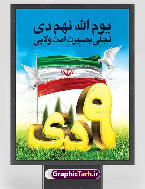 طرح بنر 9 دی روز بصیرت طرح بنر 9 دی روز بصیرت | نمونه طرح بنر لایه باز دهه بصیرت و حماسه 9 دی دانلود نمونه طرح بنر لایه باز حماسه 9 نه دی و طرح پوستر دهه بصیرت و روز میثاق امت با ولایت در نهم دیماه با فرمت psd بنر دهه بصیرت طرح بنر دهه بصیرت بصورت کاملا لایه باز با فرمت PSD ،دارای تصویر دوربری رهبر انقلاب امام خامنه ای است. بنر نهم دیماه با کیفیت بسیار عالی و حرفه ای، طرحی از سایت گرافیک طرح نمونه بنر روز 9دی برای سهولت استفاده شما عزیزان، قابل چاپ در اندازه های استاندارد و حاشیه چاپ می باشد. دانلود پوستر حماسه 9 دی پوستر نهم دی مناسب تبریک این دهه که از 9 دی تا 19 دی دهه بصیرت میباشد توسط سازمان های دولتی و غیر دولتی مورد استفاده قرار گیرد. طرح فایل پوستر نهم دی ماه در ابعاد مختلف مناسب چاپ و به صورت لایه باز طراحی شده است بنابراین می توانید این طرح لایه باز را ویرایش نموده و چاپ نمایید. طرح لایه باز حماسه نهم دی ماه طرح خام 9 دی در سایز استاندارد و با طراحی زیبا را از سایت گرافیک طرح دانلود نمایید. شما می توانید با خرید اشتراک نمونه طرح بنر 9 دی روز میثاق امت با ولایت را بصورت رایگان دانلود کنید. جهت اطلاع از جدیدترین طرح های سایت ، در کانال تلگرام گرافیک طرح عضو شوید. طراحی بنر آماده گرامیداشت 9 دی, بنر بزرگداشت روز بصیرت,طرح پوستر دهه بصیرت , فایل psd تایپوگرافی حماسه 9 دی,طراحی گرافیکی نهم دیماه psd,طرح پوستر حماسه نه دی