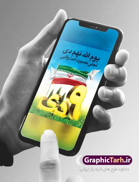 طرح بنر 9 دی روز بصیرت طرح بنر 9 دی روز بصیرت | نمونه طرح بنر لایه باز دهه بصیرت و حماسه 9 دی دانلود نمونه طرح بنر لایه باز حماسه 9 نه دی و طرح پوستر دهه بصیرت و روز میثاق امت با ولایت در نهم دیماه با فرمت psd بنر دهه بصیرت طرح بنر دهه بصیرت بصورت کاملا لایه باز با فرمت PSD ،دارای تصویر دوربری رهبر انقلاب امام خامنه ای است. بنر نهم دیماه با کیفیت بسیار عالی و حرفه ای، طرحی از سایت گرافیک طرح نمونه بنر روز 9دی برای سهولت استفاده شما عزیزان، قابل چاپ در اندازه های استاندارد و حاشیه چاپ می باشد. دانلود پوستر حماسه 9 دی پوستر نهم دی مناسب تبریک این دهه که از 9 دی تا 19 دی دهه بصیرت میباشد توسط سازمان های دولتی و غیر دولتی مورد استفاده قرار گیرد. طرح فایل پوستر نهم دی ماه در ابعاد مختلف مناسب چاپ و به صورت لایه باز طراحی شده است بنابراین می توانید این طرح لایه باز را ویرایش نموده و چاپ نمایید. طرح لایه باز حماسه نهم دی ماه طرح خام 9 دی در سایز استاندارد و با طراحی زیبا را از سایت گرافیک طرح دانلود نمایید. شما می توانید با خرید اشتراک نمونه طرح بنر 9 دی روز میثاق امت با ولایت را بصورت رایگان دانلود کنید. جهت اطلاع از جدیدترین طرح های سایت ، در کانال تلگرام گرافیک طرح عضو شوید. طراحی بنر آماده گرامیداشت 9 دی, بنر بزرگداشت روز بصیرت,طرح پوستر دهه بصیرت , فایل psd تایپوگرافی حماسه 9 دی,طراحی گرافیکی نهم دیماه psd,طرح پوستر حماسه نه دی