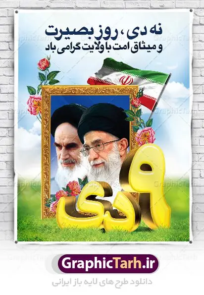 بنر لایه باز روز بصیرت بنر لایه باز روز بصیرت | نمونه طرح بنر لایه باز دهه بصیرت و حماسه 9 دی دانلود نمونه طرح بنر لایه باز حماسه 9 نه دی و طرح پوستر دهه بصیرت و روز میثاق امت با ولایت در نهم دیماه با فرمت psd بنر دهه بصیرت طرح بنر دهه بصیرت بصورت کاملا لایه باز با فرمت PSD ،دارای تصویر دوربری رهبر انقلاب امام خامنه ای است. بنر نهم دیماه با کیفیت بسیار عالی و حرفه ای، طرحی از سایت گرافیک طرح نمونه بنر روز 9دی برای سهولت استفاده شما عزیزان، قابل چاپ در اندازه های استاندارد و حاشیه چاپ می باشد. دانلود پوستر حماسه 9 دی پوستر نهم دی مناسب تبریک این دهه که از 9 دی تا 19 دی دهه بصیرت میباشد توسط سازمان های دولتی و غیر دولتی مورد استفاده قرار گیرد. طرح فایل پوستر نهم دی ماه در ابعاد مختلف مناسب چاپ و به صورت لایه باز طراحی شده است بنابراین می توانید این طرح لایه باز را ویرایش نموده و چاپ نمایید. طرح لایه باز حماسه نهم دی ماه طرح خام 9 دی در سایز استاندارد و با طراحی زیبا را از سایت گرافیک طرح دانلود نمایید. شما می توانید با خرید اشتراک نمونه طرح بنر 9 دی روز میثاق امت با ولایت را بصورت رایگان دانلود کنید. جهت اطلاع از جدیدترین طرح های سایت ، در کانال تلگرام گرافیک طرح عضو شوید. طراحی بنر آماده گرامیداشت 9 دی, بنر بزرگداشت روز بصیرت,طرح پوستر دهه بصیرت , فایل psd تایپوگرافی حماسه 9 دی,طراحی گرافیکی نهم دیماه psd,طرح پوستر حماسه نه دی