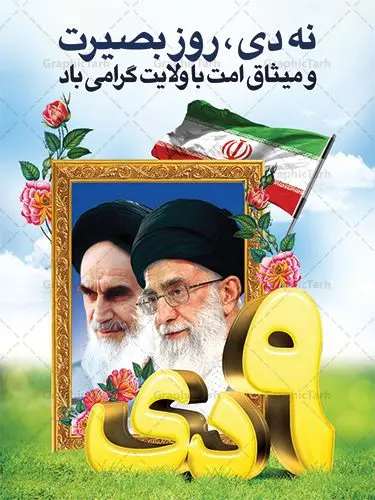 بنر لایه باز روز بصیرت بنر لایه باز روز بصیرت | نمونه طرح بنر لایه باز دهه بصیرت و حماسه 9 دی دانلود نمونه طرح بنر لایه باز حماسه 9 نه دی و طرح پوستر دهه بصیرت و روز میثاق امت با ولایت در نهم دیماه با فرمت psd بنر دهه بصیرت طرح بنر دهه بصیرت بصورت کاملا لایه باز با فرمت PSD ،دارای تصویر دوربری رهبر انقلاب امام خامنه ای است. بنر نهم دیماه با کیفیت بسیار عالی و حرفه ای، طرحی از سایت گرافیک طرح نمونه بنر روز 9دی برای سهولت استفاده شما عزیزان، قابل چاپ در اندازه های استاندارد و حاشیه چاپ می باشد. دانلود پوستر حماسه 9 دی پوستر نهم دی مناسب تبریک این دهه که از 9 دی تا 19 دی دهه بصیرت میباشد توسط سازمان های دولتی و غیر دولتی مورد استفاده قرار گیرد. طرح فایل پوستر نهم دی ماه در ابعاد مختلف مناسب چاپ و به صورت لایه باز طراحی شده است بنابراین می توانید این طرح لایه باز را ویرایش نموده و چاپ نمایید. طرح لایه باز حماسه نهم دی ماه طرح خام 9 دی در سایز استاندارد و با طراحی زیبا را از سایت گرافیک طرح دانلود نمایید. شما می توانید با خرید اشتراک نمونه طرح بنر 9 دی روز میثاق امت با ولایت را بصورت رایگان دانلود کنید. جهت اطلاع از جدیدترین طرح های سایت ، در کانال تلگرام گرافیک طرح عضو شوید. طراحی بنر آماده گرامیداشت 9 دی, بنر بزرگداشت روز بصیرت,طرح پوستر دهه بصیرت , فایل psd تایپوگرافی حماسه 9 دی,طراحی گرافیکی نهم دیماه psd,طرح پوستر حماسه نه دی