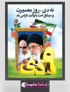 بنر لایه باز روز بصیرت | نمونه طرح بنر لایه باز دهه بصیرت و حماسه 9 دی دانلود نمونه طرح بنر لایه باز حماسه 9 نه دی و طرح پوستر دهه بصیرت و روز میثاق امت با ولایت در نهم دیماه با فرمت psd بنر دهه بصیرت طرح بنر دهه بصیرت بصورت کاملا لایه باز با فرمت PSD ،دارای تصویر دوربری رهبر انقلاب امام خامنه ای است. بنر نهم دیماه با کیفیت بسیار عالی و حرفه ای، طرحی از سایت گرافیک طرح نمونه بنر روز 9دی برای سهولت استفاده شما عزیزان، قابل چاپ در اندازه های استاندارد و حاشیه چاپ می باشد. دانلود پوستر حماسه 9 دی پوستر نهم دی مناسب تبریک این دهه که از 9 دی تا 19 دی دهه بصیرت میباشد توسط سازمان های دولتی و غیر دولتی مورد استفاده قرار گیرد. طرح فایل پوستر نهم دی ماه در ابعاد مختلف مناسب چاپ و به صورت لایه باز طراحی شده است بنابراین می توانید این طرح لایه باز را ویرایش نموده و چاپ نمایید. طرح لایه باز حماسه نهم دی ماه طرح خام 9 دی در سایز استاندارد و با طراحی زیبا را از سایت گرافیک طرح دانلود نمایید. شما می توانید با خرید اشتراک نمونه طرح بنر 9 دی روز میثاق امت با ولایت را بصورت رایگان دانلود کنید. جهت اطلاع از جدیدترین طرح های سایت ، در کانال تلگرام گرافیک طرح عضو شوید. طراحی بنر آماده گرامیداشت 9 دی, بنر بزرگداشت روز بصیرت,طرح پوستر دهه بصیرت , فایل psd تایپوگرافی حماسه 9 دی,طراحی گرافیکی نهم دیماه psd,طرح پوستر حماسه نه دی