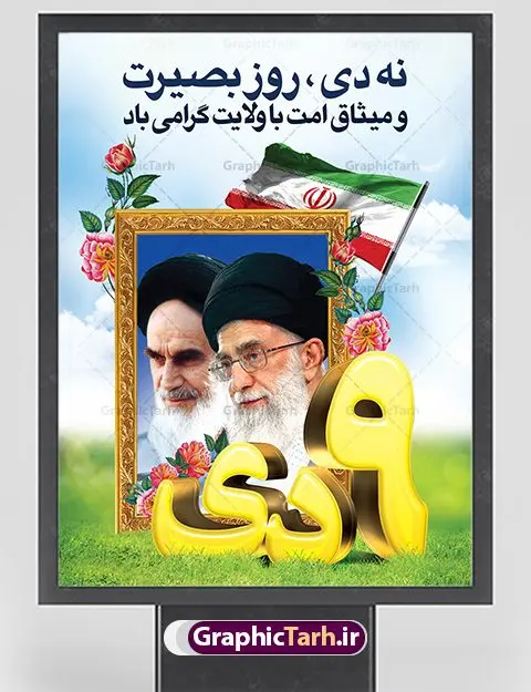 بنر لایه باز روز بصیرت بنر لایه باز روز بصیرت | نمونه طرح بنر لایه باز دهه بصیرت و حماسه 9 دی دانلود نمونه طرح بنر لایه باز حماسه 9 نه دی و طرح پوستر دهه بصیرت و روز میثاق امت با ولایت در نهم دیماه با فرمت psd بنر دهه بصیرت طرح بنر دهه بصیرت بصورت کاملا لایه باز با فرمت PSD ،دارای تصویر دوربری رهبر انقلاب امام خامنه ای است. بنر نهم دیماه با کیفیت بسیار عالی و حرفه ای، طرحی از سایت گرافیک طرح نمونه بنر روز 9دی برای سهولت استفاده شما عزیزان، قابل چاپ در اندازه های استاندارد و حاشیه چاپ می باشد. دانلود پوستر حماسه 9 دی پوستر نهم دی مناسب تبریک این دهه که از 9 دی تا 19 دی دهه بصیرت میباشد توسط سازمان های دولتی و غیر دولتی مورد استفاده قرار گیرد. طرح فایل پوستر نهم دی ماه در ابعاد مختلف مناسب چاپ و به صورت لایه باز طراحی شده است بنابراین می توانید این طرح لایه باز را ویرایش نموده و چاپ نمایید. طرح لایه باز حماسه نهم دی ماه طرح خام 9 دی در سایز استاندارد و با طراحی زیبا را از سایت گرافیک طرح دانلود نمایید. شما می توانید با خرید اشتراک نمونه طرح بنر 9 دی روز میثاق امت با ولایت را بصورت رایگان دانلود کنید. جهت اطلاع از جدیدترین طرح های سایت ، در کانال تلگرام گرافیک طرح عضو شوید. طراحی بنر آماده گرامیداشت 9 دی, بنر بزرگداشت روز بصیرت,طرح پوستر دهه بصیرت , فایل psd تایپوگرافی حماسه 9 دی,طراحی گرافیکی نهم دیماه psd,طرح پوستر حماسه نه دی