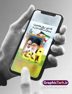 بنر لایه باز روز بصیرت | نمونه طرح بنر لایه باز دهه بصیرت و حماسه 9 دی دانلود نمونه طرح بنر لایه باز حماسه 9 نه دی و طرح پوستر دهه بصیرت و روز میثاق امت با ولایت در نهم دیماه با فرمت psd بنر دهه بصیرت طرح بنر دهه بصیرت بصورت کاملا لایه باز با فرمت PSD ،دارای تصویر دوربری رهبر انقلاب امام خامنه ای است. بنر نهم دیماه با کیفیت بسیار عالی و حرفه ای، طرحی از سایت گرافیک طرح نمونه بنر روز 9دی برای سهولت استفاده شما عزیزان، قابل چاپ در اندازه های استاندارد و حاشیه چاپ می باشد. دانلود پوستر حماسه 9 دی پوستر نهم دی مناسب تبریک این دهه که از 9 دی تا 19 دی دهه بصیرت میباشد توسط سازمان های دولتی و غیر دولتی مورد استفاده قرار گیرد. طرح فایل پوستر نهم دی ماه در ابعاد مختلف مناسب چاپ و به صورت لایه باز طراحی شده است بنابراین می توانید این طرح لایه باز را ویرایش نموده و چاپ نمایید. طرح لایه باز حماسه نهم دی ماه طرح خام 9 دی در سایز استاندارد و با طراحی زیبا را از سایت گرافیک طرح دانلود نمایید. شما می توانید با خرید اشتراک نمونه طرح بنر 9 دی روز میثاق امت با ولایت را بصورت رایگان دانلود کنید. جهت اطلاع از جدیدترین طرح های سایت ، در کانال تلگرام گرافیک طرح عضو شوید. طراحی بنر آماده گرامیداشت 9 دی, بنر بزرگداشت روز بصیرت,طرح پوستر دهه بصیرت , فایل psd تایپوگرافی حماسه 9 دی,طراحی گرافیکی نهم دیماه psd,طرح پوستر حماسه نه دی