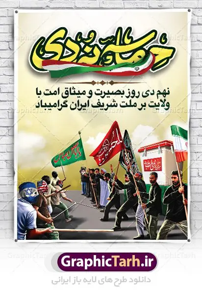 بنر لایه باز نهم دی ماه بنر لایه باز نهم دی ماه | نمونه طرح بنر لایه باز دهه بصیرت و حماسه 9 دی دانلود نمونه طرح بنر لایه باز حماسه 9 نه دی و طرح پوستر دهه بصیرت و روز میثاق امت با ولایت در نهم دیماه با فرمت psd بنر دهه بصیرت طرح بنر دهه بصیرت بصورت کاملا لایه باز با فرمت PSD ،دارای تصویر دوربری رهبر انقلاب امام خامنه ای است. بنر نهم دیماه با کیفیت بسیار عالی و حرفه ای، طرحی از سایت گرافیک طرح نمونه بنر روز 9دی برای سهولت استفاده شما عزیزان، قابل چاپ در اندازه های استاندارد و حاشیه چاپ می باشد. دانلود پوستر حماسه 9 دی پوستر نهم دی مناسب تبریک این دهه که از 9 دی تا 19 دی دهه بصیرت میباشد توسط سازمان های دولتی و غیر دولتی مورد استفاده قرار گیرد. طرح فایل پوستر نهم دی ماه در ابعاد مختلف مناسب چاپ و به صورت لایه باز طراحی شده است بنابراین می توانید این طرح لایه باز را ویرایش نموده و چاپ نمایید. طرح لایه باز حماسه نهم دی ماه طرح خام 9 دی در سایز استاندارد و با طراحی زیبا را از سایت گرافیک طرح دانلود نمایید. شما می توانید با خرید اشتراک نمونه طرح بنر 9 دی روز میثاق امت با ولایت را بصورت رایگان دانلود کنید. جهت اطلاع از جدیدترین طرح های سایت ، در کانال تلگرام گرافیک طرح عضو شوید. طراحی آماده گرامیداشت 9 دی, بزرگداشت روز بصیرت,طرح پوستر دهه بصیرت , فایل psd تایپوگرافی حماسه 9 دی,طراحی گرافیکی نهم دیماه psd,طرح پوستر حماسه نه دی