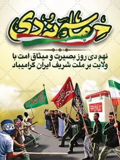 بنر لایه باز نهم دی ماه | نمونه طرح بنر لایه باز دهه بصیرت و حماسه 9 دی دانلود نمونه طرح بنر لایه باز حماسه 9 نه دی و طرح پوستر دهه بصیرت و روز میثاق امت با ولایت در نهم دیماه با فرمت psd بنر دهه بصیرت طرح بنر دهه بصیرت بصورت کاملا لایه باز با فرمت PSD ،دارای تصویر دوربری رهبر انقلاب امام خامنه ای است. بنر نهم دیماه با کیفیت بسیار عالی و حرفه ای، طرحی از سایت گرافیک طرح نمونه بنر روز 9دی برای سهولت استفاده شما عزیزان، قابل چاپ در اندازه های استاندارد و حاشیه چاپ می باشد. دانلود پوستر حماسه 9 دی پوستر نهم دی مناسب تبریک این دهه که از 9 دی تا 19 دی دهه بصیرت میباشد توسط سازمان های دولتی و غیر دولتی مورد استفاده قرار گیرد. طرح فایل پوستر نهم دی ماه در ابعاد مختلف مناسب چاپ و به صورت لایه باز طراحی شده است بنابراین می توانید این طرح لایه باز را ویرایش نموده و چاپ نمایید. طرح لایه باز حماسه نهم دی ماه طرح خام 9 دی در سایز استاندارد و با طراحی زیبا را از سایت گرافیک طرح دانلود نمایید. شما می توانید با خرید اشتراک نمونه طرح بنر 9 دی روز میثاق امت با ولایت را بصورت رایگان دانلود کنید. جهت اطلاع از جدیدترین طرح های سایت ، در کانال تلگرام گرافیک طرح عضو شوید. طراحی آماده گرامیداشت 9 دی, بزرگداشت روز بصیرت,طرح پوستر دهه بصیرت , فایل psd تایپوگرافی حماسه 9 دی,طراحی گرافیکی نهم دیماه psd,طرح پوستر حماسه نه دی