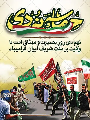 بنر لایه باز نهم دی ماه بنر لایه باز نهم دی ماه | نمونه طرح بنر لایه باز دهه بصیرت و حماسه 9 دی دانلود نمونه طرح بنر لایه باز حماسه 9 نه دی و طرح پوستر دهه بصیرت و روز میثاق امت با ولایت در نهم دیماه با فرمت psd بنر دهه بصیرت طرح بنر دهه بصیرت بصورت کاملا لایه باز با فرمت PSD ،دارای تصویر دوربری رهبر انقلاب امام خامنه ای است. بنر نهم دیماه با کیفیت بسیار عالی و حرفه ای، طرحی از سایت گرافیک طرح نمونه بنر روز 9دی برای سهولت استفاده شما عزیزان، قابل چاپ در اندازه های استاندارد و حاشیه چاپ می باشد. دانلود پوستر حماسه 9 دی پوستر نهم دی مناسب تبریک این دهه که از 9 دی تا 19 دی دهه بصیرت میباشد توسط سازمان های دولتی و غیر دولتی مورد استفاده قرار گیرد. طرح فایل پوستر نهم دی ماه در ابعاد مختلف مناسب چاپ و به صورت لایه باز طراحی شده است بنابراین می توانید این طرح لایه باز را ویرایش نموده و چاپ نمایید. طرح لایه باز حماسه نهم دی ماه طرح خام 9 دی در سایز استاندارد و با طراحی زیبا را از سایت گرافیک طرح دانلود نمایید. شما می توانید با خرید اشتراک نمونه طرح بنر 9 دی روز میثاق امت با ولایت را بصورت رایگان دانلود کنید. جهت اطلاع از جدیدترین طرح های سایت ، در کانال تلگرام گرافیک طرح عضو شوید. طراحی آماده گرامیداشت 9 دی, بزرگداشت روز بصیرت,طرح پوستر دهه بصیرت , فایل psd تایپوگرافی حماسه 9 دی,طراحی گرافیکی نهم دیماه psd,طرح پوستر حماسه نه دی