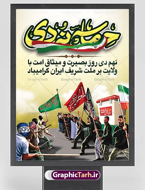 بنر لایه باز نهم دی ماه بنر لایه باز نهم دی ماه | نمونه طرح بنر لایه باز دهه بصیرت و حماسه 9 دی دانلود نمونه طرح بنر لایه باز حماسه 9 نه دی و طرح پوستر دهه بصیرت و روز میثاق امت با ولایت در نهم دیماه با فرمت psd بنر دهه بصیرت طرح بنر دهه بصیرت بصورت کاملا لایه باز با فرمت PSD ،دارای تصویر دوربری رهبر انقلاب امام خامنه ای است. بنر نهم دیماه با کیفیت بسیار عالی و حرفه ای، طرحی از سایت گرافیک طرح نمونه بنر روز 9دی برای سهولت استفاده شما عزیزان، قابل چاپ در اندازه های استاندارد و حاشیه چاپ می باشد. دانلود پوستر حماسه 9 دی پوستر نهم دی مناسب تبریک این دهه که از 9 دی تا 19 دی دهه بصیرت میباشد توسط سازمان های دولتی و غیر دولتی مورد استفاده قرار گیرد. طرح فایل پوستر نهم دی ماه در ابعاد مختلف مناسب چاپ و به صورت لایه باز طراحی شده است بنابراین می توانید این طرح لایه باز را ویرایش نموده و چاپ نمایید. طرح لایه باز حماسه نهم دی ماه طرح خام 9 دی در سایز استاندارد و با طراحی زیبا را از سایت گرافیک طرح دانلود نمایید. شما می توانید با خرید اشتراک نمونه طرح بنر 9 دی روز میثاق امت با ولایت را بصورت رایگان دانلود کنید. جهت اطلاع از جدیدترین طرح های سایت ، در کانال تلگرام گرافیک طرح عضو شوید. طراحی آماده گرامیداشت 9 دی, بزرگداشت روز بصیرت,طرح پوستر دهه بصیرت , فایل psd تایپوگرافی حماسه 9 دی,طراحی گرافیکی نهم دیماه psd,طرح پوستر حماسه نه دی
