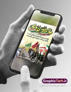 بنر لایه باز نهم دی ماه | نمونه طرح بنر لایه باز دهه بصیرت و حماسه 9 دی دانلود نمونه طرح بنر لایه باز حماسه 9 نه دی و طرح پوستر دهه بصیرت و روز میثاق امت با ولایت در نهم دیماه با فرمت psd بنر دهه بصیرت طرح بنر دهه بصیرت بصورت کاملا لایه باز با فرمت PSD ،دارای تصویر دوربری رهبر انقلاب امام خامنه ای است. بنر نهم دیماه با کیفیت بسیار عالی و حرفه ای، طرحی از سایت گرافیک طرح نمونه بنر روز 9دی برای سهولت استفاده شما عزیزان، قابل چاپ در اندازه های استاندارد و حاشیه چاپ می باشد. دانلود پوستر حماسه 9 دی پوستر نهم دی مناسب تبریک این دهه که از 9 دی تا 19 دی دهه بصیرت میباشد توسط سازمان های دولتی و غیر دولتی مورد استفاده قرار گیرد. طرح فایل پوستر نهم دی ماه در ابعاد مختلف مناسب چاپ و به صورت لایه باز طراحی شده است بنابراین می توانید این طرح لایه باز را ویرایش نموده و چاپ نمایید. طرح لایه باز حماسه نهم دی ماه طرح خام 9 دی در سایز استاندارد و با طراحی زیبا را از سایت گرافیک طرح دانلود نمایید. شما می توانید با خرید اشتراک نمونه طرح بنر 9 دی روز میثاق امت با ولایت را بصورت رایگان دانلود کنید. جهت اطلاع از جدیدترین طرح های سایت ، در کانال تلگرام گرافیک طرح عضو شوید. طراحی آماده گرامیداشت 9 دی, بزرگداشت روز بصیرت,طرح پوستر دهه بصیرت , فایل psd تایپوگرافی حماسه 9 دی,طراحی گرافیکی نهم دیماه psd,طرح پوستر حماسه نه دی