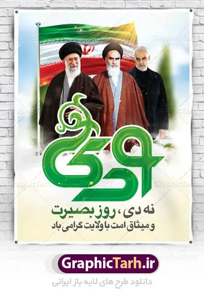 بنر 9 دی و حاج قاسم بنر 9 دی و حاج قاسم | نمونه طرح بنر لایه باز دهه بصیرت و حماسه 9 دی دانلود نمونه طرح بنر لایه باز حماسه 9 نه دی و طرح پوستر دهه بصیرت و روز میثاق امت با ولایت در نهم دیماه با عکس امام خمینی ، امام خامنه ای و سردار حاج قاسم سلیمانی فرمت psd بنر دهه بصیرت طرح بنر دهه بصیرت بصورت کاملا لایه باز با فرمت PSD ،دارای تصویر دوربری رهبر انقلاب امام خامنه ای است. بنر نهم دیماه با کیفیت بسیار عالی و حرفه ای، طرحی از سایت گرافیک طرح نمونه بنر روز 9دی برای سهولت استفاده شما عزیزان، قابل چاپ در اندازه های استاندارد و حاشیه چاپ می باشد. دانلود بنر 9 دی و حاج قاسم پوستر نهم دی مناسب تبریک این دهه که از 9 دی تا 19 دی دهه بصیرت میباشد توسط سازمان های دولتی و غیر دولتی مورد استفاده قرار گیرد. طرح فایل پوستر نهم دی ماه در ابعاد مختلف مناسب چاپ و به صورت لایه باز طراحی شده است بنابراین می توانید این طرح لایه باز را ویرایش نموده و چاپ نمایید. طرح لایه باز حماسه نهم دی ماه طرح خام 9 دی در سایز استاندارد و با طراحی زیبا را از سایت گرافیک طرح دانلود نمایید. شما می توانید با خرید اشتراک نمونه طرح بنر 9 دی روز میثاق امت با ولایت را بصورت رایگان دانلود کنید. جهت اطلاع از جدیدترین طرح های سایت ، در کانال تلگرام گرافیک طرح عضو شوید. طراحی آماده گرامیداشت 9 دی, بزرگداشت روز بصیرت,طرح پوستر دهه بصیرت , فایل psd تایپوگرافی حماسه 9 دی,طراحی گرافیکی نهم دیماه psd,طرح پوستر حماسه نه دی,بنر 9 دی و حاج قاسم