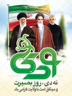 بنر 9 دی و حاج قاسم | نمونه طرح بنر لایه باز دهه بصیرت و حماسه 9 دی دانلود نمونه طرح بنر لایه باز حماسه 9 نه دی و طرح پوستر دهه بصیرت و روز میثاق امت با ولایت در نهم دیماه با عکس امام خمینی ، امام خامنه ای و سردار حاج قاسم سلیمانی فرمت psd بنر دهه بصیرت طرح بنر دهه بصیرت بصورت کاملا لایه باز با فرمت PSD ،دارای تصویر دوربری رهبر انقلاب امام خامنه ای است. بنر نهم دیماه با کیفیت بسیار عالی و حرفه ای، طرحی از سایت گرافیک طرح نمونه بنر روز 9دی برای سهولت استفاده شما عزیزان، قابل چاپ در اندازه های استاندارد و حاشیه چاپ می باشد. دانلود بنر 9 دی و حاج قاسم پوستر نهم دی مناسب تبریک این دهه که از 9 دی تا 19 دی دهه بصیرت میباشد توسط سازمان های دولتی و غیر دولتی مورد استفاده قرار گیرد. طرح فایل پوستر نهم دی ماه در ابعاد مختلف مناسب چاپ و به صورت لایه باز طراحی شده است بنابراین می توانید این طرح لایه باز را ویرایش نموده و چاپ نمایید. طرح لایه باز حماسه نهم دی ماه طرح خام 9 دی در سایز استاندارد و با طراحی زیبا را از سایت گرافیک طرح دانلود نمایید. شما می توانید با خرید اشتراک نمونه طرح بنر 9 دی روز میثاق امت با ولایت را بصورت رایگان دانلود کنید. جهت اطلاع از جدیدترین طرح های سایت ، در کانال تلگرام گرافیک طرح عضو شوید. طراحی آماده گرامیداشت 9 دی, بزرگداشت روز بصیرت,طرح پوستر دهه بصیرت , فایل psd تایپوگرافی حماسه 9 دی,طراحی گرافیکی نهم دیماه psd,طرح پوستر حماسه نه دی,بنر 9 دی و حاج قاسم