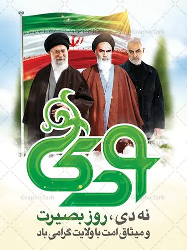 بنر 9 دی و حاج قاسم بنر 9 دی و حاج قاسم | نمونه طرح بنر لایه باز دهه بصیرت و حماسه 9 دی دانلود نمونه طرح بنر لایه باز حماسه 9 نه دی و طرح پوستر دهه بصیرت و روز میثاق امت با ولایت در نهم دیماه با عکس امام خمینی ، امام خامنه ای و سردار حاج قاسم سلیمانی فرمت psd بنر دهه بصیرت طرح بنر دهه بصیرت بصورت کاملا لایه باز با فرمت PSD ،دارای تصویر دوربری رهبر انقلاب امام خامنه ای است. بنر نهم دیماه با کیفیت بسیار عالی و حرفه ای، طرحی از سایت گرافیک طرح نمونه بنر روز 9دی برای سهولت استفاده شما عزیزان، قابل چاپ در اندازه های استاندارد و حاشیه چاپ می باشد. دانلود بنر 9 دی و حاج قاسم پوستر نهم دی مناسب تبریک این دهه که از 9 دی تا 19 دی دهه بصیرت میباشد توسط سازمان های دولتی و غیر دولتی مورد استفاده قرار گیرد. طرح فایل پوستر نهم دی ماه در ابعاد مختلف مناسب چاپ و به صورت لایه باز طراحی شده است بنابراین می توانید این طرح لایه باز را ویرایش نموده و چاپ نمایید. طرح لایه باز حماسه نهم دی ماه طرح خام 9 دی در سایز استاندارد و با طراحی زیبا را از سایت گرافیک طرح دانلود نمایید. شما می توانید با خرید اشتراک نمونه طرح بنر 9 دی روز میثاق امت با ولایت را بصورت رایگان دانلود کنید. جهت اطلاع از جدیدترین طرح های سایت ، در کانال تلگرام گرافیک طرح عضو شوید. طراحی آماده گرامیداشت 9 دی, بزرگداشت روز بصیرت,طرح پوستر دهه بصیرت , فایل psd تایپوگرافی حماسه 9 دی,طراحی گرافیکی نهم دیماه psd,طرح پوستر حماسه نه دی,بنر 9 دی و حاج قاسم