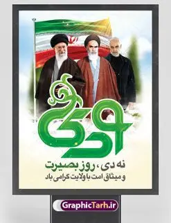 بنر 9 دی و حاج قاسم | نمونه طرح بنر لایه باز دهه بصیرت و حماسه 9 دی دانلود نمونه طرح بنر لایه باز حماسه 9 نه دی و طرح پوستر دهه بصیرت و روز میثاق امت با ولایت در نهم دیماه با عکس امام خمینی ، امام خامنه ای و سردار حاج قاسم سلیمانی فرمت psd بنر دهه بصیرت طرح بنر دهه بصیرت بصورت کاملا لایه باز با فرمت PSD ،دارای تصویر دوربری رهبر انقلاب امام خامنه ای است. بنر نهم دیماه با کیفیت بسیار عالی و حرفه ای، طرحی از سایت گرافیک طرح نمونه بنر روز 9دی برای سهولت استفاده شما عزیزان، قابل چاپ در اندازه های استاندارد و حاشیه چاپ می باشد. دانلود بنر 9 دی و حاج قاسم پوستر نهم دی مناسب تبریک این دهه که از 9 دی تا 19 دی دهه بصیرت میباشد توسط سازمان های دولتی و غیر دولتی مورد استفاده قرار گیرد. طرح فایل پوستر نهم دی ماه در ابعاد مختلف مناسب چاپ و به صورت لایه باز طراحی شده است بنابراین می توانید این طرح لایه باز را ویرایش نموده و چاپ نمایید. طرح لایه باز حماسه نهم دی ماه طرح خام 9 دی در سایز استاندارد و با طراحی زیبا را از سایت گرافیک طرح دانلود نمایید. شما می توانید با خرید اشتراک نمونه طرح بنر 9 دی روز میثاق امت با ولایت را بصورت رایگان دانلود کنید. جهت اطلاع از جدیدترین طرح های سایت ، در کانال تلگرام گرافیک طرح عضو شوید. طراحی آماده گرامیداشت 9 دی, بزرگداشت روز بصیرت,طرح پوستر دهه بصیرت , فایل psd تایپوگرافی حماسه 9 دی,طراحی گرافیکی نهم دیماه psd,طرح پوستر حماسه نه دی,بنر 9 دی و حاج قاسم