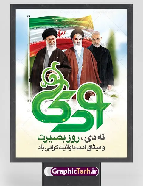 بنر 9 دی و حاج قاسم بنر 9 دی و حاج قاسم | نمونه طرح بنر لایه باز دهه بصیرت و حماسه 9 دی دانلود نمونه طرح بنر لایه باز حماسه 9 نه دی و طرح پوستر دهه بصیرت و روز میثاق امت با ولایت در نهم دیماه با عکس امام خمینی ، امام خامنه ای و سردار حاج قاسم سلیمانی فرمت psd بنر دهه بصیرت طرح بنر دهه بصیرت بصورت کاملا لایه باز با فرمت PSD ،دارای تصویر دوربری رهبر انقلاب امام خامنه ای است. بنر نهم دیماه با کیفیت بسیار عالی و حرفه ای، طرحی از سایت گرافیک طرح نمونه بنر روز 9دی برای سهولت استفاده شما عزیزان، قابل چاپ در اندازه های استاندارد و حاشیه چاپ می باشد. دانلود بنر 9 دی و حاج قاسم پوستر نهم دی مناسب تبریک این دهه که از 9 دی تا 19 دی دهه بصیرت میباشد توسط سازمان های دولتی و غیر دولتی مورد استفاده قرار گیرد. طرح فایل پوستر نهم دی ماه در ابعاد مختلف مناسب چاپ و به صورت لایه باز طراحی شده است بنابراین می توانید این طرح لایه باز را ویرایش نموده و چاپ نمایید. طرح لایه باز حماسه نهم دی ماه طرح خام 9 دی در سایز استاندارد و با طراحی زیبا را از سایت گرافیک طرح دانلود نمایید. شما می توانید با خرید اشتراک نمونه طرح بنر 9 دی روز میثاق امت با ولایت را بصورت رایگان دانلود کنید. جهت اطلاع از جدیدترین طرح های سایت ، در کانال تلگرام گرافیک طرح عضو شوید. طراحی آماده گرامیداشت 9 دی, بزرگداشت روز بصیرت,طرح پوستر دهه بصیرت , فایل psd تایپوگرافی حماسه 9 دی,طراحی گرافیکی نهم دیماه psd,طرح پوستر حماسه نه دی,بنر 9 دی و حاج قاسم