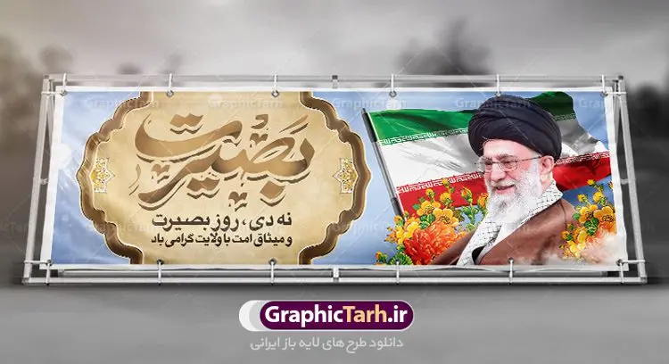 طرح پلاکارد 9 دی روز بصیرت طرح پلاکارد 9 دی روز بصیرت | نمونه پلاکارد لایه باز دهه بصیرت و حماسه 9 دی دانلود نمونه طرح پلاکارد لایه باز حماسه 9 نه دی و بنر دهه بصیرت و روز میثاق امت با ولایت در نهم دیماه با فرمت psd بنر دهه بصیرت طرح بنر دهه بصیرت بصورت کاملا لایه باز با فرمت PSD ،دارای تصویر دوربری رهبر انقلاب امام خامنه ای است. بنر نهم دیماه با کیفیت بسیار عالی و حرفه ای، طرحی از سایت گرافیک طرح نمونه بنر روز 9دی برای سهولت استفاده شما عزیزان، قابل چاپ در اندازه های استاندارد و حاشیه چاپ می باشد. دانلود پلاکارد حماسه 9 دی پوستر نهم دی مناسب تبریک این دهه که از 9 دی تا 19 دی دهه بصیرت میباشد توسط سازمان های دولتی و غیر دولتی مورد استفاده قرار گیرد. طرح فایل پوستر نهم دی ماه در ابعاد مختلف مناسب چاپ و به صورت لایه باز طراحی شده است بنابراین می توانید این طرح لایه باز را ویرایش نموده و چاپ نمایید. طرح لایه باز حماسه نهم دی ماه طرح خام 9 دی در سایز استاندارد و با طراحی زیبا را از سایت گرافیک طرح دانلود نمایید. شما می توانید با خرید اشتراک نمونه طرح بنر 9 دی روز میثاق امت با ولایت را بصورت رایگان دانلود کنید. جهت اطلاع از جدیدترین طرح های سایت ، در کانال تلگرام گرافیک طرح عضو شوید. طراحی آماده گرامیداشت 9 دی, بزرگداشت روز بصیرت,طرح پلاکارد دهه بصیرت , فایل psd تایپوگرافی حماسه 9 دی,طراحی گرافیکی نهم دیماه psd,طرح پوستر حماسه نه دی