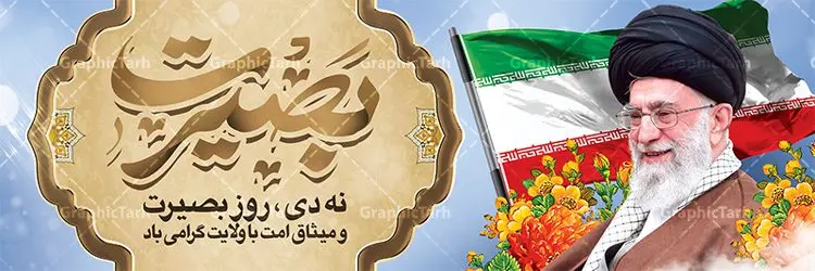 طرح پلاکارد 9 دی روز بصیرت طرح پلاکارد 9 دی روز بصیرت | نمونه پلاکارد لایه باز دهه بصیرت و حماسه 9 دی دانلود نمونه طرح پلاکارد لایه باز حماسه 9 نه دی و بنر دهه بصیرت و روز میثاق امت با ولایت در نهم دیماه با فرمت psd بنر دهه بصیرت طرح بنر دهه بصیرت بصورت کاملا لایه باز با فرمت PSD ،دارای تصویر دوربری رهبر انقلاب امام خامنه ای است. بنر نهم دیماه با کیفیت بسیار عالی و حرفه ای، طرحی از سایت گرافیک طرح نمونه بنر روز 9دی برای سهولت استفاده شما عزیزان، قابل چاپ در اندازه های استاندارد و حاشیه چاپ می باشد. دانلود پلاکارد حماسه 9 دی پوستر نهم دی مناسب تبریک این دهه که از 9 دی تا 19 دی دهه بصیرت میباشد توسط سازمان های دولتی و غیر دولتی مورد استفاده قرار گیرد. طرح فایل پوستر نهم دی ماه در ابعاد مختلف مناسب چاپ و به صورت لایه باز طراحی شده است بنابراین می توانید این طرح لایه باز را ویرایش نموده و چاپ نمایید. طرح لایه باز حماسه نهم دی ماه طرح خام 9 دی در سایز استاندارد و با طراحی زیبا را از سایت گرافیک طرح دانلود نمایید. شما می توانید با خرید اشتراک نمونه طرح بنر 9 دی روز میثاق امت با ولایت را بصورت رایگان دانلود کنید. جهت اطلاع از جدیدترین طرح های سایت ، در کانال تلگرام گرافیک طرح عضو شوید. طراحی آماده گرامیداشت 9 دی, بزرگداشت روز بصیرت,طرح پلاکارد دهه بصیرت , فایل psd تایپوگرافی حماسه 9 دی,طراحی گرافیکی نهم دیماه psd,طرح پوستر حماسه نه دی