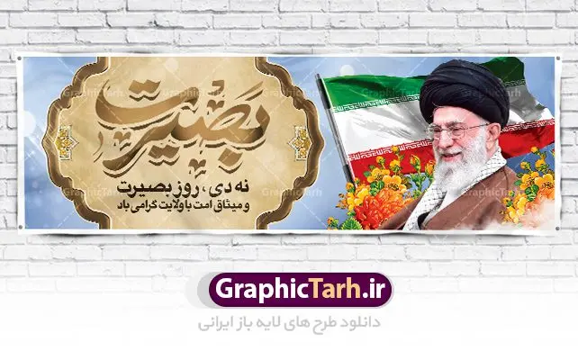 طرح پلاکارد 9 دی روز بصیرت طرح پلاکارد 9 دی روز بصیرت | نمونه پلاکارد لایه باز دهه بصیرت و حماسه 9 دی دانلود نمونه طرح پلاکارد لایه باز حماسه 9 نه دی و بنر دهه بصیرت و روز میثاق امت با ولایت در نهم دیماه با فرمت psd بنر دهه بصیرت طرح بنر دهه بصیرت بصورت کاملا لایه باز با فرمت PSD ،دارای تصویر دوربری رهبر انقلاب امام خامنه ای است. بنر نهم دیماه با کیفیت بسیار عالی و حرفه ای، طرحی از سایت گرافیک طرح نمونه بنر روز 9دی برای سهولت استفاده شما عزیزان، قابل چاپ در اندازه های استاندارد و حاشیه چاپ می باشد. دانلود پلاکارد حماسه 9 دی پوستر نهم دی مناسب تبریک این دهه که از 9 دی تا 19 دی دهه بصیرت میباشد توسط سازمان های دولتی و غیر دولتی مورد استفاده قرار گیرد. طرح فایل پوستر نهم دی ماه در ابعاد مختلف مناسب چاپ و به صورت لایه باز طراحی شده است بنابراین می توانید این طرح لایه باز را ویرایش نموده و چاپ نمایید. طرح لایه باز حماسه نهم دی ماه طرح خام 9 دی در سایز استاندارد و با طراحی زیبا را از سایت گرافیک طرح دانلود نمایید. شما می توانید با خرید اشتراک نمونه طرح بنر 9 دی روز میثاق امت با ولایت را بصورت رایگان دانلود کنید. جهت اطلاع از جدیدترین طرح های سایت ، در کانال تلگرام گرافیک طرح عضو شوید. طراحی آماده گرامیداشت 9 دی, بزرگداشت روز بصیرت,طرح پلاکارد دهه بصیرت , فایل psd تایپوگرافی حماسه 9 دی,طراحی گرافیکی نهم دیماه psd,طرح پوستر حماسه نه دی