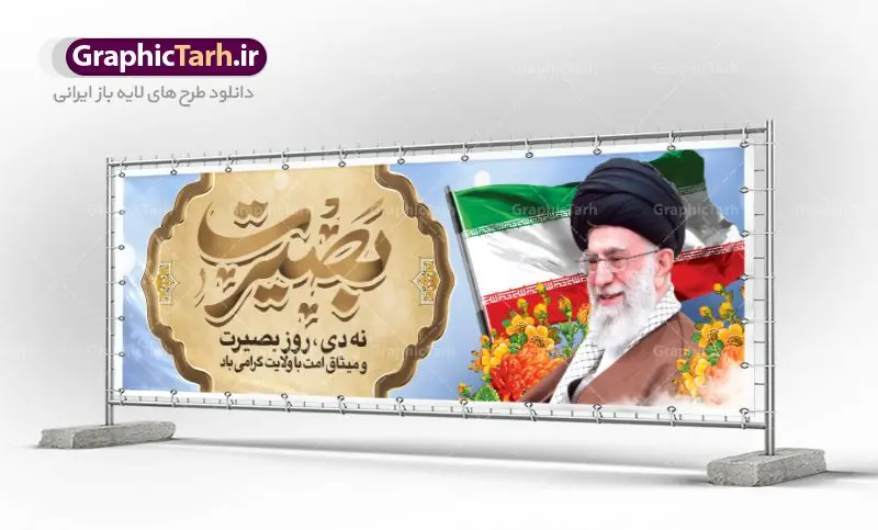 طرح پلاکارد 9 دی روز بصیرت طرح پلاکارد 9 دی روز بصیرت | نمونه پلاکارد لایه باز دهه بصیرت و حماسه 9 دی دانلود نمونه طرح پلاکارد لایه باز حماسه 9 نه دی و بنر دهه بصیرت و روز میثاق امت با ولایت در نهم دیماه با فرمت psd بنر دهه بصیرت طرح بنر دهه بصیرت بصورت کاملا لایه باز با فرمت PSD ،دارای تصویر دوربری رهبر انقلاب امام خامنه ای است. بنر نهم دیماه با کیفیت بسیار عالی و حرفه ای، طرحی از سایت گرافیک طرح نمونه بنر روز 9دی برای سهولت استفاده شما عزیزان، قابل چاپ در اندازه های استاندارد و حاشیه چاپ می باشد. دانلود پلاکارد حماسه 9 دی پوستر نهم دی مناسب تبریک این دهه که از 9 دی تا 19 دی دهه بصیرت میباشد توسط سازمان های دولتی و غیر دولتی مورد استفاده قرار گیرد. طرح فایل پوستر نهم دی ماه در ابعاد مختلف مناسب چاپ و به صورت لایه باز طراحی شده است بنابراین می توانید این طرح لایه باز را ویرایش نموده و چاپ نمایید. طرح لایه باز حماسه نهم دی ماه طرح خام 9 دی در سایز استاندارد و با طراحی زیبا را از سایت گرافیک طرح دانلود نمایید. شما می توانید با خرید اشتراک نمونه طرح بنر 9 دی روز میثاق امت با ولایت را بصورت رایگان دانلود کنید. جهت اطلاع از جدیدترین طرح های سایت ، در کانال تلگرام گرافیک طرح عضو شوید. طراحی آماده گرامیداشت 9 دی, بزرگداشت روز بصیرت,طرح پلاکارد دهه بصیرت , فایل psd تایپوگرافی حماسه 9 دی,طراحی گرافیکی نهم دیماه psd,طرح پوستر حماسه نه دی