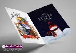 کارت تبریک لایه باز شب یلدا | طرح کارت لایه باز تبریک شب باستانی یلدا دانلود فایل لایه باز کارت پستال تبریک شب یلدا و طرح دعوت و دعوتنامه آماده شب چله psd کارت پستال شب یلدا (شب چله) یکی از کهنترین جشنهای ما ایرانیان شب چله است که در این جشن، طی شدن بلندترین شب سال را جشن می گیریم. خانوادهها در شب یلدا، معمولاً شامی فاخر و همچنین انواع میوهها و رایجتر از همه هندوانه و انار را مهیا و دور هم سرو میکنند. پس از سرو تنقلات، شاهنامهخوانی،قصهگویی بزرگان خانواده برای دیگر اعضای فامیل و همچنین فالگیری با دیوان حافظ از دیگر مراسم این شب است. طرح کارت لایه باز شب یلدا در طرح کارت دعوت شب چله از تصاویر خلاقانه آدم برفی ، انار ، دیوان حافظ و همچنین تایپوگرافی شب یلدا مبارک استفاده شده است. طرح کارت تبریک شب چله بصورت کاملا لایه باز با فرمت PSD ، قابل ویرایش و تغییر سایز در نرم افزار فتوشاپ است. طرح کارت دعوت شب یلدا فایل لایه باز کارت تبریک شب چله در ابعاد استاندارد A4 ، با رزولوشن 300 از سایت گرافیک طرح قابل دانلود می باشد. شما می توانید با خرید اشتراک نمونه طرح کارت لایه باز شب چله را بصورت رایگان دانلود کنید. گرافیک طرح مرجع تخصصی دانلود طرح های لایه باز ایرانی با کیفیت جهت اطلاع از جدیدترین طرح های سایت ، در کانال تلگرام گرافیک طرح عضو شوید. طرح دعوتنامه شب یلدا فایل پوستر شب یلدا لایه باز psd,انار,کارت پستال شب یلدا,کارت دعوت شب یلدا, کارت دعوت شب چله , کاراکتر انار , تصویر سازی شب یلدا , بنر یلدا , پوستر پلدا , کارت تبریک یلدا , یلدا مبارک , تصویر سازی شب یلدا , تصویر سازی یلدا,یلداتون مبارک,طرح کارت دعوتنامه شب یلدا,پوستر گرافیکی شب چله,طرح شب چله,بنر شب چله,دانلود طراحی شب چله,طرح پوستر شب چله,یلدامبارک,کارت پستال شب یلدا,طرح بنر شب یلدا,شب یلدا,طرح کارت پستال شب یلدا,بنر شب یلدا,کارت پستال شب یلدا, خوشنویسی شعر شب یلدا