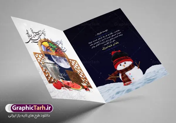 کارت تبریک لایه باز شب یلدا کارت تبریک لایه باز شب یلدا | طرح کارت لایه باز تبریک شب باستانی یلدا دانلود فایل لایه باز کارت پستال تبریک شب یلدا و طرح دعوت و دعوتنامه آماده شب چله psd کارت پستال شب یلدا (شب چله) یکی از کهنترین جشنهای ما ایرانیان شب چله است که در این جشن، طی شدن بلندترین شب سال را جشن می گیریم. خانوادهها در شب یلدا، معمولاً شامی فاخر و همچنین انواع میوهها و رایجتر از همه هندوانه و انار را مهیا و دور هم سرو میکنند. پس از سرو تنقلات، شاهنامهخوانی،قصهگویی بزرگان خانواده برای دیگر اعضای فامیل و همچنین فالگیری با دیوان حافظ از دیگر مراسم این شب است. طرح کارت لایه باز شب یلدا در طرح کارت دعوت شب چله از تصاویر خلاقانه آدم برفی ، انار ، دیوان حافظ و همچنین تایپوگرافی شب یلدا مبارک استفاده شده است. طرح کارت تبریک شب چله بصورت کاملا لایه باز با فرمت PSD ، قابل ویرایش و تغییر سایز در نرم افزار فتوشاپ است. طرح کارت دعوت شب یلدا فایل لایه باز کارت تبریک شب چله در ابعاد استاندارد A4 ، با رزولوشن 300 از سایت گرافیک طرح قابل دانلود می باشد. شما می توانید با خرید اشتراک نمونه طرح کارت لایه باز شب چله را بصورت رایگان دانلود کنید. گرافیک طرح مرجع تخصصی دانلود طرح های لایه باز ایرانی با کیفیت جهت اطلاع از جدیدترین طرح های سایت ، در کانال تلگرام گرافیک طرح عضو شوید. طرح دعوتنامه شب یلدا فایل پوستر شب یلدا لایه باز psd,انار,کارت پستال شب یلدا,کارت دعوت شب یلدا, کارت دعوت شب چله , کاراکتر انار , تصویر سازی شب یلدا , بنر یلدا , پوستر پلدا , کارت تبریک یلدا , یلدا مبارک , تصویر سازی شب یلدا , تصویر سازی یلدا,یلداتون مبارک,طرح کارت دعوتنامه شب یلدا,پوستر گرافیکی شب چله,طرح شب چله,بنر شب چله,دانلود طراحی شب چله,طرح پوستر شب چله,یلدامبارک,کارت پستال شب یلدا,طرح بنر شب یلدا,شب یلدا,طرح کارت پستال شب یلدا,بنر شب یلدا,کارت پستال شب یلدا, خوشنویسی شعر شب یلدا