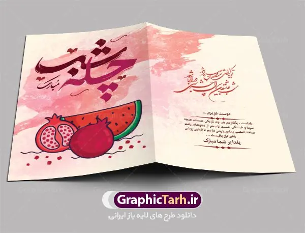 دانلود کارت پستال شب یلدا دانلود کارت پستال شب یلدا | طرح کارت لایه باز تبریک شب باستانی یلدا دانلود فایل لایه باز کارت پستال تبریک شب یلدا و طرح دعوت و دعوتنامه آماده شب چله psd کارت پستال شب یلدا (شب چله) یکی از کهنترین جشنهای ما ایرانیان شب چله است که در این جشن، طی شدن بلندترین شب سال را جشن می گیریم. خانوادهها در شب یلدا، معمولاً شامی فاخر و همچنین انواع میوهها و رایجتر از همه هندوانه و انار را مهیا و دور هم سرو میکنند. پس از سرو تنقلات، شاهنامهخوانی،قصهگویی بزرگان خانواده برای دیگر اعضای فامیل و همچنین فالگیری با دیوان حافظ از دیگر مراسم این شب است. طرح کارت لایه باز شب یلدا در طرح کارت دعوت شب چله از تصاویر خلاقانه آدم برفی ، انار ، دیوان حافظ و همچنین تایپوگرافی شب یلدا مبارک استفاده شده است. طرح کارت تبریک شب چله بصورت کاملا لایه باز با فرمت PSD ، قابل ویرایش و تغییر سایز در نرم افزار فتوشاپ است. طرح کارت دعوت شب یلدا فایل لایه باز کارت تبریک شب چله در ابعاد استاندارد A4 ، با رزولوشن 300 از سایت گرافیک طرح قابل دانلود می باشد. شما می توانید با خرید اشتراک نمونه طرح کارت لایه باز شب چله را بصورت رایگان دانلود کنید. گرافیک طرح مرجع تخصصی دانلود طرح های لایه باز ایرانی با کیفیت جهت اطلاع از جدیدترین طرح های سایت ، در کانال تلگرام گرافیک طرح عضو شوید. طرح دعوتنامه شب یلدا فایل پوستر شب یلدا لایه باز psd,انار,کارت پستال شب یلدا,کارت دعوت شب یلدا, کارت دعوت شب چله , کاراکتر انار , تصویر سازی شب یلدا , بنر یلدا , پوستر پلدا , کارت تبریک یلدا , یلدا مبارک , تصویر سازی شب یلدا , تصویر سازی یلدا,یلداتون مبارک,طرح کارت دعوتنامه شب یلدا,پوستر گرافیکی شب چله,طرح شب چله,بنر شب چله,دانلود طراحی شب چله,طرح پوستر شب چله,یلدامبارک,کارت پستال شب یلدا,طرح بنر شب یلدا,شب یلدا,طرح کارت پستال شب یلدا,بنر شب یلدا,کارت پستال شب یلدا, خوشنویسی شعر شب یلدا