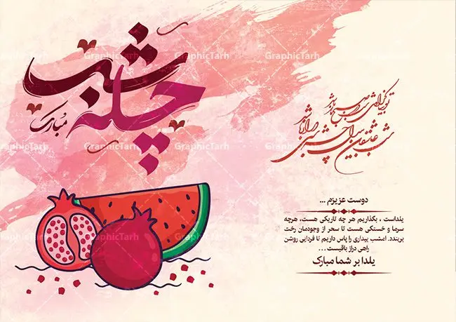 دانلود کارت پستال شب یلدا دانلود کارت پستال شب یلدا | طرح کارت لایه باز تبریک شب باستانی یلدا دانلود فایل لایه باز کارت پستال تبریک شب یلدا و طرح دعوت و دعوتنامه آماده شب چله psd کارت پستال شب یلدا (شب چله) یکی از کهنترین جشنهای ما ایرانیان شب چله است که در این جشن، طی شدن بلندترین شب سال را جشن می گیریم. خانوادهها در شب یلدا، معمولاً شامی فاخر و همچنین انواع میوهها و رایجتر از همه هندوانه و انار را مهیا و دور هم سرو میکنند. پس از سرو تنقلات، شاهنامهخوانی،قصهگویی بزرگان خانواده برای دیگر اعضای فامیل و همچنین فالگیری با دیوان حافظ از دیگر مراسم این شب است. طرح کارت لایه باز شب یلدا در طرح کارت دعوت شب چله از تصاویر خلاقانه آدم برفی ، انار ، دیوان حافظ و همچنین تایپوگرافی شب یلدا مبارک استفاده شده است. طرح کارت تبریک شب چله بصورت کاملا لایه باز با فرمت PSD ، قابل ویرایش و تغییر سایز در نرم افزار فتوشاپ است. طرح کارت دعوت شب یلدا فایل لایه باز کارت تبریک شب چله در ابعاد استاندارد A4 ، با رزولوشن 300 از سایت گرافیک طرح قابل دانلود می باشد. شما می توانید با خرید اشتراک نمونه طرح کارت لایه باز شب چله را بصورت رایگان دانلود کنید. گرافیک طرح مرجع تخصصی دانلود طرح های لایه باز ایرانی با کیفیت جهت اطلاع از جدیدترین طرح های سایت ، در کانال تلگرام گرافیک طرح عضو شوید. طرح دعوتنامه شب یلدا فایل پوستر شب یلدا لایه باز psd,انار,کارت پستال شب یلدا,کارت دعوت شب یلدا, کارت دعوت شب چله , کاراکتر انار , تصویر سازی شب یلدا , بنر یلدا , پوستر پلدا , کارت تبریک یلدا , یلدا مبارک , تصویر سازی شب یلدا , تصویر سازی یلدا,یلداتون مبارک,طرح کارت دعوتنامه شب یلدا,پوستر گرافیکی شب چله,طرح شب چله,بنر شب چله,دانلود طراحی شب چله,طرح پوستر شب چله,یلدامبارک,کارت پستال شب یلدا,طرح بنر شب یلدا,شب یلدا,طرح کارت پستال شب یلدا,بنر شب یلدا,کارت پستال شب یلدا, خوشنویسی شعر شب یلدا