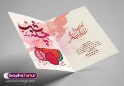 دانلود کارت پستال شب یلدا | طرح کارت لایه باز تبریک شب باستانی یلدا دانلود فایل لایه باز کارت پستال تبریک شب یلدا و طرح دعوت و دعوتنامه آماده شب چله psd کارت پستال شب یلدا (شب چله) یکی از کهنترین جشنهای ما ایرانیان شب چله است که در این جشن، طی شدن بلندترین شب سال را جشن می گیریم. خانوادهها در شب یلدا، معمولاً شامی فاخر و همچنین انواع میوهها و رایجتر از همه هندوانه و انار را مهیا و دور هم سرو میکنند. پس از سرو تنقلات، شاهنامهخوانی،قصهگویی بزرگان خانواده برای دیگر اعضای فامیل و همچنین فالگیری با دیوان حافظ از دیگر مراسم این شب است. طرح کارت لایه باز شب یلدا در طرح کارت دعوت شب چله از تصاویر خلاقانه آدم برفی ، انار ، دیوان حافظ و همچنین تایپوگرافی شب یلدا مبارک استفاده شده است. طرح کارت تبریک شب چله بصورت کاملا لایه باز با فرمت PSD ، قابل ویرایش و تغییر سایز در نرم افزار فتوشاپ است. طرح کارت دعوت شب یلدا فایل لایه باز کارت تبریک شب چله در ابعاد استاندارد A4 ، با رزولوشن 300 از سایت گرافیک طرح قابل دانلود می باشد. شما می توانید با خرید اشتراک نمونه طرح کارت لایه باز شب چله را بصورت رایگان دانلود کنید. گرافیک طرح مرجع تخصصی دانلود طرح های لایه باز ایرانی با کیفیت جهت اطلاع از جدیدترین طرح های سایت ، در کانال تلگرام گرافیک طرح عضو شوید. طرح دعوتنامه شب یلدا فایل پوستر شب یلدا لایه باز psd,انار,کارت پستال شب یلدا,کارت دعوت شب یلدا, کارت دعوت شب چله , کاراکتر انار , تصویر سازی شب یلدا , بنر یلدا , پوستر پلدا , کارت تبریک یلدا , یلدا مبارک , تصویر سازی شب یلدا , تصویر سازی یلدا,یلداتون مبارک,طرح کارت دعوتنامه شب یلدا,پوستر گرافیکی شب چله,طرح شب چله,بنر شب چله,دانلود طراحی شب چله,طرح پوستر شب چله,یلدامبارک,کارت پستال شب یلدا,طرح بنر شب یلدا,شب یلدا,طرح کارت پستال شب یلدا,بنر شب یلدا,کارت پستال شب یلدا, خوشنویسی شعر شب یلدا