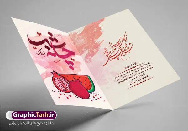 دانلود کارت پستال شب یلدا دانلود کارت پستال شب یلدا | طرح کارت لایه باز تبریک شب باستانی یلدا دانلود فایل لایه باز کارت پستال تبریک شب یلدا و طرح دعوت و دعوتنامه آماده شب چله psd کارت پستال شب یلدا (شب چله) یکی از کهنترین جشنهای ما ایرانیان شب چله است که در این جشن، طی شدن بلندترین شب سال را جشن می گیریم. خانوادهها در شب یلدا، معمولاً شامی فاخر و همچنین انواع میوهها و رایجتر از همه هندوانه و انار را مهیا و دور هم سرو میکنند. پس از سرو تنقلات، شاهنامهخوانی،قصهگویی بزرگان خانواده برای دیگر اعضای فامیل و همچنین فالگیری با دیوان حافظ از دیگر مراسم این شب است. طرح کارت لایه باز شب یلدا در طرح کارت دعوت شب چله از تصاویر خلاقانه آدم برفی ، انار ، دیوان حافظ و همچنین تایپوگرافی شب یلدا مبارک استفاده شده است. طرح کارت تبریک شب چله بصورت کاملا لایه باز با فرمت PSD ، قابل ویرایش و تغییر سایز در نرم افزار فتوشاپ است. طرح کارت دعوت شب یلدا فایل لایه باز کارت تبریک شب چله در ابعاد استاندارد A4 ، با رزولوشن 300 از سایت گرافیک طرح قابل دانلود می باشد. شما می توانید با خرید اشتراک نمونه طرح کارت لایه باز شب چله را بصورت رایگان دانلود کنید. گرافیک طرح مرجع تخصصی دانلود طرح های لایه باز ایرانی با کیفیت جهت اطلاع از جدیدترین طرح های سایت ، در کانال تلگرام گرافیک طرح عضو شوید. طرح دعوتنامه شب یلدا فایل پوستر شب یلدا لایه باز psd,انار,کارت پستال شب یلدا,کارت دعوت شب یلدا, کارت دعوت شب چله , کاراکتر انار , تصویر سازی شب یلدا , بنر یلدا , پوستر پلدا , کارت تبریک یلدا , یلدا مبارک , تصویر سازی شب یلدا , تصویر سازی یلدا,یلداتون مبارک,طرح کارت دعوتنامه شب یلدا,پوستر گرافیکی شب چله,طرح شب چله,بنر شب چله,دانلود طراحی شب چله,طرح پوستر شب چله,یلدامبارک,کارت پستال شب یلدا,طرح بنر شب یلدا,شب یلدا,طرح کارت پستال شب یلدا,بنر شب یلدا,کارت پستال شب یلدا, خوشنویسی شعر شب یلدا
