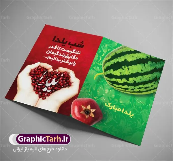 طرح کارت دعوتنامه شب یلدا طرح کارت دعوتنامه شب یلدا | طرح کارت لایه باز تبریک شب باستانی یلدا دانلود فایل لایه باز کارت پستال تبریک شب یلدا و طرح دعوت و دعوتنامه آماده شب چله psd کارت پستال شب یلدا (شب چله) یکی از کهنترین جشنهای ما ایرانیان شب چله است که در این جشن، طی شدن بلندترین شب سال را جشن می گیریم. خانوادهها در شب یلدا، معمولاً شامی فاخر و همچنین انواع میوهها و رایجتر از همه هندوانه و انار را مهیا و دور هم سرو میکنند. پس از سرو تنقلات، شاهنامهخوانی،قصهگویی بزرگان خانواده برای دیگر اعضای فامیل و همچنین فالگیری با دیوان حافظ از دیگر مراسم این شب است. طرح کارت لایه باز شب یلدا در طرح کارت دعوت شب چله از تصاویر خلاقانه آدم برفی ، انار ، دیوان حافظ و همچنین تایپوگرافی شب یلدا مبارک استفاده شده است. طرح کارت تبریک شب چله بصورت کاملا لایه باز با فرمت PSD ، قابل ویرایش و تغییر سایز در نرم افزار فتوشاپ است. طرح کارت دعوت شب یلدا فایل لایه باز کارت تبریک شب چله در ابعاد استاندارد A4 ، با رزولوشن 300 از سایت گرافیک طرح قابل دانلود می باشد. شما می توانید با خرید اشتراک نمونه طرح کارت لایه باز شب چله را بصورت رایگان دانلود کنید. گرافیک طرح مرجع تخصصی دانلود طرح های لایه باز ایرانی با کیفیت جهت اطلاع از جدیدترین طرح های سایت ، در کانال تلگرام گرافیک طرح عضو شوید. طرح دعوتنامه شب یلدا فایل پوستر شب یلدا لایه باز psd,انار,کارت پستال شب یلدا,کارت دعوت شب یلدا, کارت دعوت شب چله , کاراکتر انار , تصویر سازی شب یلدا , بنر یلدا , پوستر پلدا , کارت تبریک یلدا , یلدا مبارک , تصویر سازی شب یلدا , تصویر سازی یلدا,یلداتون مبارک,طرح کارت دعوتنامه شب یلدا,پوستر گرافیکی شب چله,طرح شب چله,بنر شب چله,دانلود طراحی شب چله,طرح پوستر شب چله,یلدامبارک,کارت پستال شب یلدا,طرح بنر شب یلدا,شب یلدا,طرح کارت پستال شب یلدا,بنر شب یلدا,کارت پستال شب یلدا, خوشنویسی شعر شب یلدا