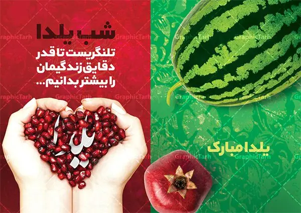 طرح کارت دعوتنامه شب یلدا طرح کارت دعوتنامه شب یلدا | طرح کارت لایه باز تبریک شب باستانی یلدا دانلود فایل لایه باز کارت پستال تبریک شب یلدا و طرح دعوت و دعوتنامه آماده شب چله psd کارت پستال شب یلدا (شب چله) یکی از کهنترین جشنهای ما ایرانیان شب چله است که در این جشن، طی شدن بلندترین شب سال را جشن می گیریم. خانوادهها در شب یلدا، معمولاً شامی فاخر و همچنین انواع میوهها و رایجتر از همه هندوانه و انار را مهیا و دور هم سرو میکنند. پس از سرو تنقلات، شاهنامهخوانی،قصهگویی بزرگان خانواده برای دیگر اعضای فامیل و همچنین فالگیری با دیوان حافظ از دیگر مراسم این شب است. طرح کارت لایه باز شب یلدا در طرح کارت دعوت شب چله از تصاویر خلاقانه آدم برفی ، انار ، دیوان حافظ و همچنین تایپوگرافی شب یلدا مبارک استفاده شده است. طرح کارت تبریک شب چله بصورت کاملا لایه باز با فرمت PSD ، قابل ویرایش و تغییر سایز در نرم افزار فتوشاپ است. طرح کارت دعوت شب یلدا فایل لایه باز کارت تبریک شب چله در ابعاد استاندارد A4 ، با رزولوشن 300 از سایت گرافیک طرح قابل دانلود می باشد. شما می توانید با خرید اشتراک نمونه طرح کارت لایه باز شب چله را بصورت رایگان دانلود کنید. گرافیک طرح مرجع تخصصی دانلود طرح های لایه باز ایرانی با کیفیت جهت اطلاع از جدیدترین طرح های سایت ، در کانال تلگرام گرافیک طرح عضو شوید. طرح دعوتنامه شب یلدا فایل پوستر شب یلدا لایه باز psd,انار,کارت پستال شب یلدا,کارت دعوت شب یلدا, کارت دعوت شب چله , کاراکتر انار , تصویر سازی شب یلدا , بنر یلدا , پوستر پلدا , کارت تبریک یلدا , یلدا مبارک , تصویر سازی شب یلدا , تصویر سازی یلدا,یلداتون مبارک,طرح کارت دعوتنامه شب یلدا,پوستر گرافیکی شب چله,طرح شب چله,بنر شب چله,دانلود طراحی شب چله,طرح پوستر شب چله,یلدامبارک,کارت پستال شب یلدا,طرح بنر شب یلدا,شب یلدا,طرح کارت پستال شب یلدا,بنر شب یلدا,کارت پستال شب یلدا, خوشنویسی شعر شب یلدا