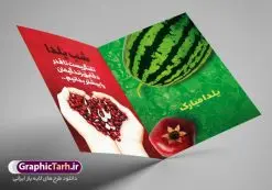 طرح کارت دعوتنامه شب یلدا | طرح کارت لایه باز تبریک شب باستانی یلدا دانلود فایل لایه باز کارت پستال تبریک شب یلدا و طرح دعوت و دعوتنامه آماده شب چله psd کارت پستال شب یلدا (شب چله) یکی از کهنترین جشنهای ما ایرانیان شب چله است که در این جشن، طی شدن بلندترین شب سال را جشن می گیریم. خانوادهها در شب یلدا، معمولاً شامی فاخر و همچنین انواع میوهها و رایجتر از همه هندوانه و انار را مهیا و دور هم سرو میکنند. پس از سرو تنقلات، شاهنامهخوانی،قصهگویی بزرگان خانواده برای دیگر اعضای فامیل و همچنین فالگیری با دیوان حافظ از دیگر مراسم این شب است. طرح کارت لایه باز شب یلدا در طرح کارت دعوت شب چله از تصاویر خلاقانه آدم برفی ، انار ، دیوان حافظ و همچنین تایپوگرافی شب یلدا مبارک استفاده شده است. طرح کارت تبریک شب چله بصورت کاملا لایه باز با فرمت PSD ، قابل ویرایش و تغییر سایز در نرم افزار فتوشاپ است. طرح کارت دعوت شب یلدا فایل لایه باز کارت تبریک شب چله در ابعاد استاندارد A4 ، با رزولوشن 300 از سایت گرافیک طرح قابل دانلود می باشد. شما می توانید با خرید اشتراک نمونه طرح کارت لایه باز شب چله را بصورت رایگان دانلود کنید. گرافیک طرح مرجع تخصصی دانلود طرح های لایه باز ایرانی با کیفیت جهت اطلاع از جدیدترین طرح های سایت ، در کانال تلگرام گرافیک طرح عضو شوید. طرح دعوتنامه شب یلدا فایل پوستر شب یلدا لایه باز psd,انار,کارت پستال شب یلدا,کارت دعوت شب یلدا, کارت دعوت شب چله , کاراکتر انار , تصویر سازی شب یلدا , بنر یلدا , پوستر پلدا , کارت تبریک یلدا , یلدا مبارک , تصویر سازی شب یلدا , تصویر سازی یلدا,یلداتون مبارک,طرح کارت دعوتنامه شب یلدا,پوستر گرافیکی شب چله,طرح شب چله,بنر شب چله,دانلود طراحی شب چله,طرح پوستر شب چله,یلدامبارک,کارت پستال شب یلدا,طرح بنر شب یلدا,شب یلدا,طرح کارت پستال شب یلدا,بنر شب یلدا,کارت پستال شب یلدا, خوشنویسی شعر شب یلدا