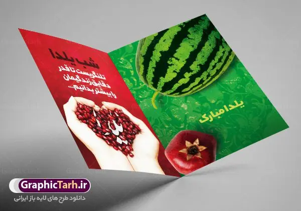 طرح کارت دعوتنامه شب یلدا طرح کارت دعوتنامه شب یلدا | طرح کارت لایه باز تبریک شب باستانی یلدا دانلود فایل لایه باز کارت پستال تبریک شب یلدا و طرح دعوت و دعوتنامه آماده شب چله psd کارت پستال شب یلدا (شب چله) یکی از کهنترین جشنهای ما ایرانیان شب چله است که در این جشن، طی شدن بلندترین شب سال را جشن می گیریم. خانوادهها در شب یلدا، معمولاً شامی فاخر و همچنین انواع میوهها و رایجتر از همه هندوانه و انار را مهیا و دور هم سرو میکنند. پس از سرو تنقلات، شاهنامهخوانی،قصهگویی بزرگان خانواده برای دیگر اعضای فامیل و همچنین فالگیری با دیوان حافظ از دیگر مراسم این شب است. طرح کارت لایه باز شب یلدا در طرح کارت دعوت شب چله از تصاویر خلاقانه آدم برفی ، انار ، دیوان حافظ و همچنین تایپوگرافی شب یلدا مبارک استفاده شده است. طرح کارت تبریک شب چله بصورت کاملا لایه باز با فرمت PSD ، قابل ویرایش و تغییر سایز در نرم افزار فتوشاپ است. طرح کارت دعوت شب یلدا فایل لایه باز کارت تبریک شب چله در ابعاد استاندارد A4 ، با رزولوشن 300 از سایت گرافیک طرح قابل دانلود می باشد. شما می توانید با خرید اشتراک نمونه طرح کارت لایه باز شب چله را بصورت رایگان دانلود کنید. گرافیک طرح مرجع تخصصی دانلود طرح های لایه باز ایرانی با کیفیت جهت اطلاع از جدیدترین طرح های سایت ، در کانال تلگرام گرافیک طرح عضو شوید. طرح دعوتنامه شب یلدا فایل پوستر شب یلدا لایه باز psd,انار,کارت پستال شب یلدا,کارت دعوت شب یلدا, کارت دعوت شب چله , کاراکتر انار , تصویر سازی شب یلدا , بنر یلدا , پوستر پلدا , کارت تبریک یلدا , یلدا مبارک , تصویر سازی شب یلدا , تصویر سازی یلدا,یلداتون مبارک,طرح کارت دعوتنامه شب یلدا,پوستر گرافیکی شب چله,طرح شب چله,بنر شب چله,دانلود طراحی شب چله,طرح پوستر شب چله,یلدامبارک,کارت پستال شب یلدا,طرح بنر شب یلدا,شب یلدا,طرح کارت پستال شب یلدا,بنر شب یلدا,کارت پستال شب یلدا, خوشنویسی شعر شب یلدا