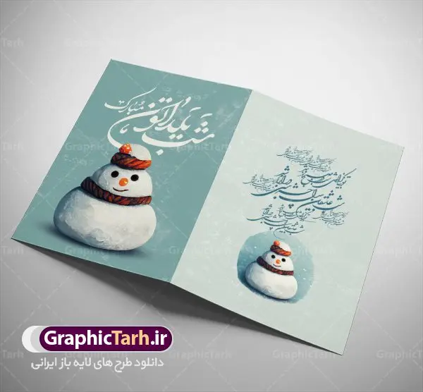 فایل کارت تبریک شب یلدا فایل کارت تبریک شب یلدا | طرح کارت لایه باز تبریک شب یلدا و شب چله دانلود فایل لایه باز کارت پستال تبریک شب یلدا و طرح دعوت و دعوتنامه آماده شب چله psd کارت پستال شب یلدا (شب چله) یکی از کهنترین جشنهای ما ایرانیان شب چله است که در این جشن، طی شدن بلندترین شب سال را جشن می گیریم. خانوادهها در شب یلدا، معمولاً شامی فاخر و همچنین انواع میوهها و رایجتر از همه هندوانه و انار را مهیا و دور هم سرو میکنند. پس از سرو تنقلات، شاهنامهخوانی،قصهگویی بزرگان خانواده برای دیگر اعضای فامیل و همچنین فالگیری با دیوان حافظ از دیگر مراسم این شب است. طرح کارت لایه باز شب یلدا در طرح کارت دعوت شب چله از تصاویر خلاقانه آدم برفی ، انار ، دیوان حافظ و همچنین تایپوگرافی شب یلدا مبارک استفاده شده است. طرح کارت تبریک شب چله بصورت کاملا لایه باز با فرمت PSD ، قابل ویرایش و تغییر سایز در نرم افزار فتوشاپ است. طرح کارت دعوت شب یلدا فایل لایه باز کارت تبریک شب چله در ابعاد استاندارد A4 ، با رزولوشن 300 از سایت گرافیک طرح قابل دانلود می باشد. شما می توانید با خرید اشتراک نمونه طرح کارت لایه باز شب چله را بصورت رایگان دانلود کنید. گرافیک طرح مرجع تخصصی دانلود طرح های لایه باز ایرانی با کیفیت جهت اطلاع از جدیدترین طرح های سایت ، در کانال تلگرام گرافیک طرح عضو شوید. طرح دعوتنامه شب یلدا فایل پوستر شب یلدا لایه باز psd,انار,کارت پستال شب یلدا,کارت دعوت شب یلدا, کارت دعوت شب چله , کاراکتر انار , تصویر سازی شب یلدا , بنر یلدا , پوستر پلدا , کارت تبریک یلدا , یلدا مبارک , تصویر سازی شب یلدا , تصویر سازی یلدا,یلداتون مبارک,طرح کارت دعوتنامه شب یلدا,پوستر گرافیکی شب چله,طرح شب چله,بنر شب چله,دانلود طراحی شب چله,طرح پوستر شب چله,یلدامبارک,کارت پستال شب یلدا,طرح بنر شب یلدا,شب یلدا,طرح کارت پستال شب یلدا,بنر شب یلدا,کارت پستال شب یلدا, خوشنویسی شعر شب یلدا